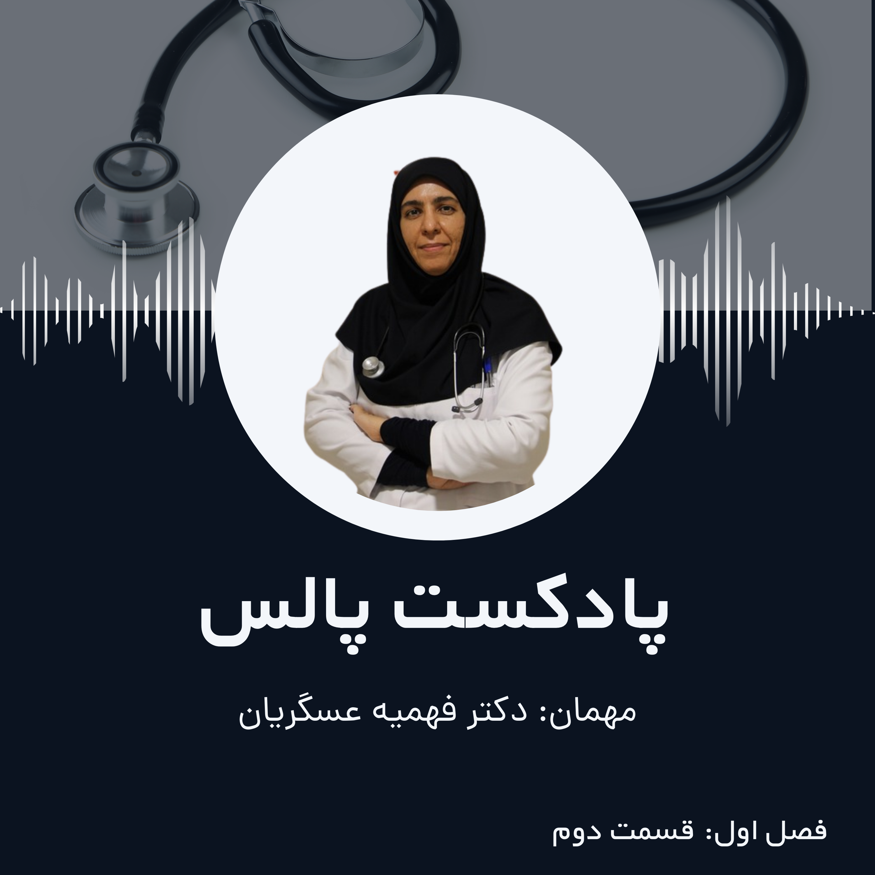 کاور اپیزود دوم: شب ادراری در کودکان