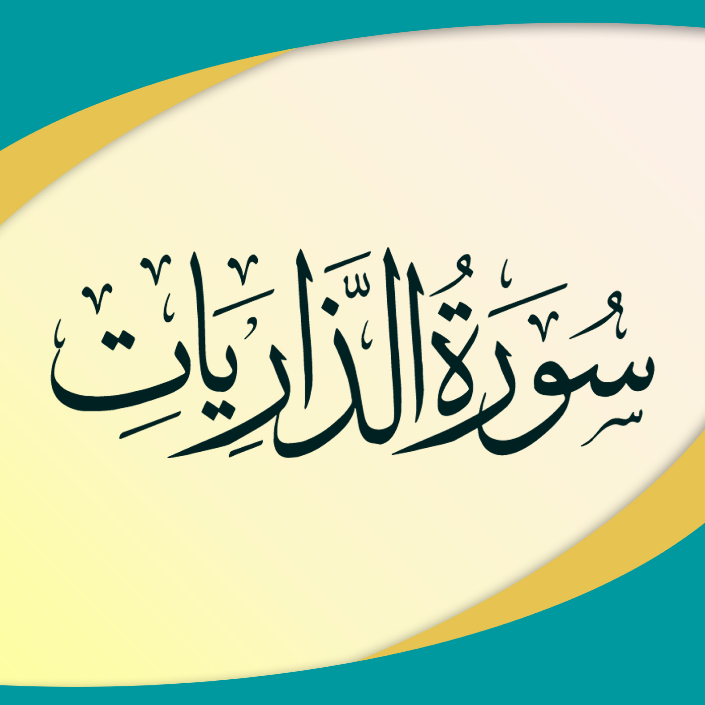کاور قسمت 3 - آیات 24 تا آخر