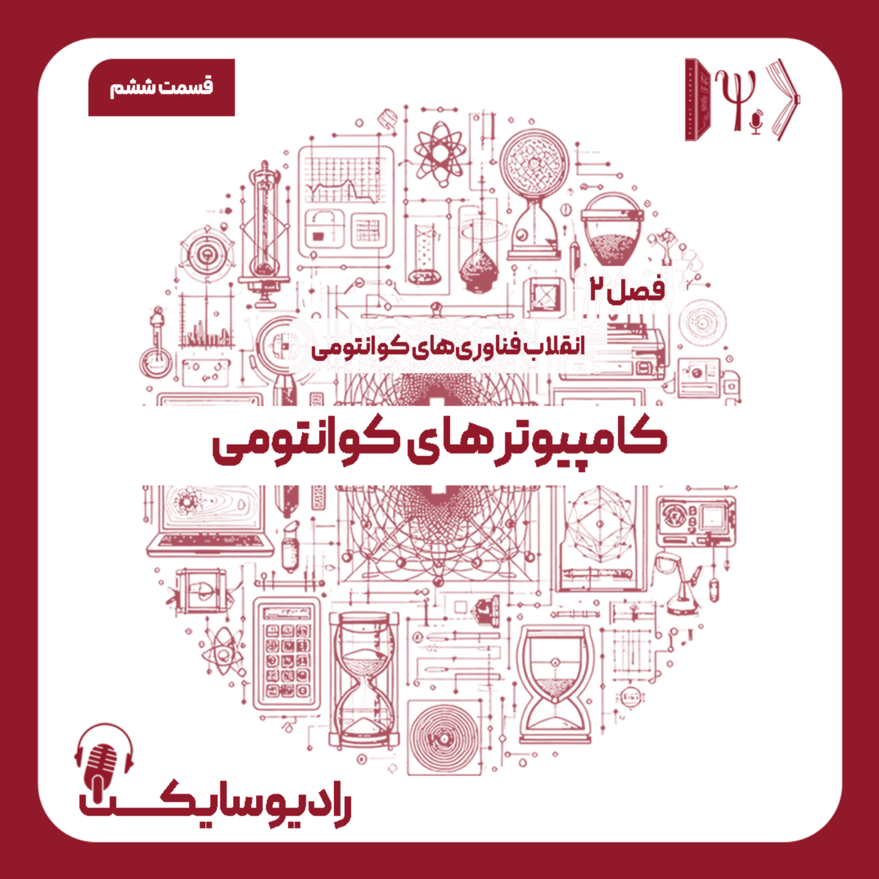 کاور انقلاب فناوری‌های کوانتومی: کامپیوترهای کوانتومی
