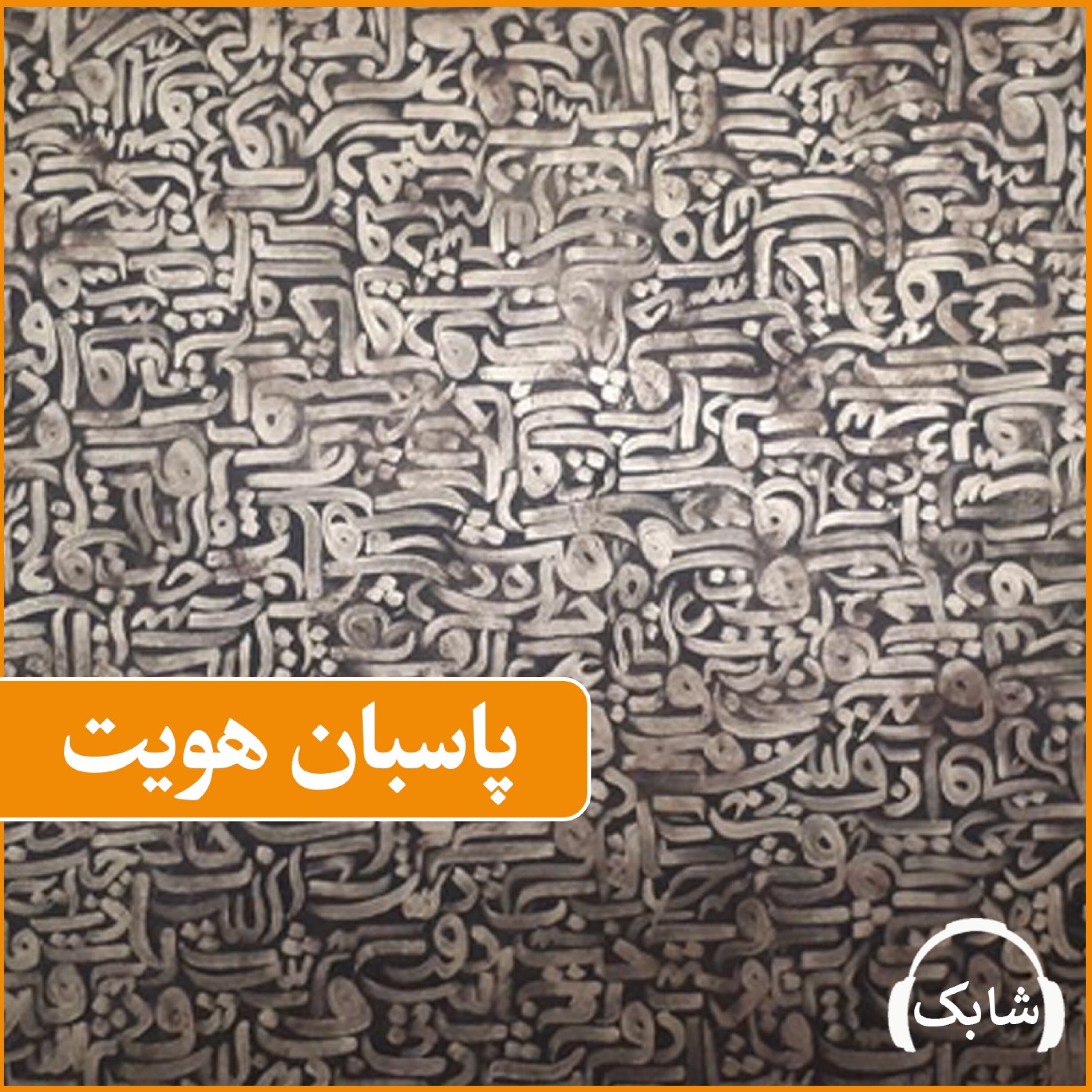 کاور پاسبان هویت