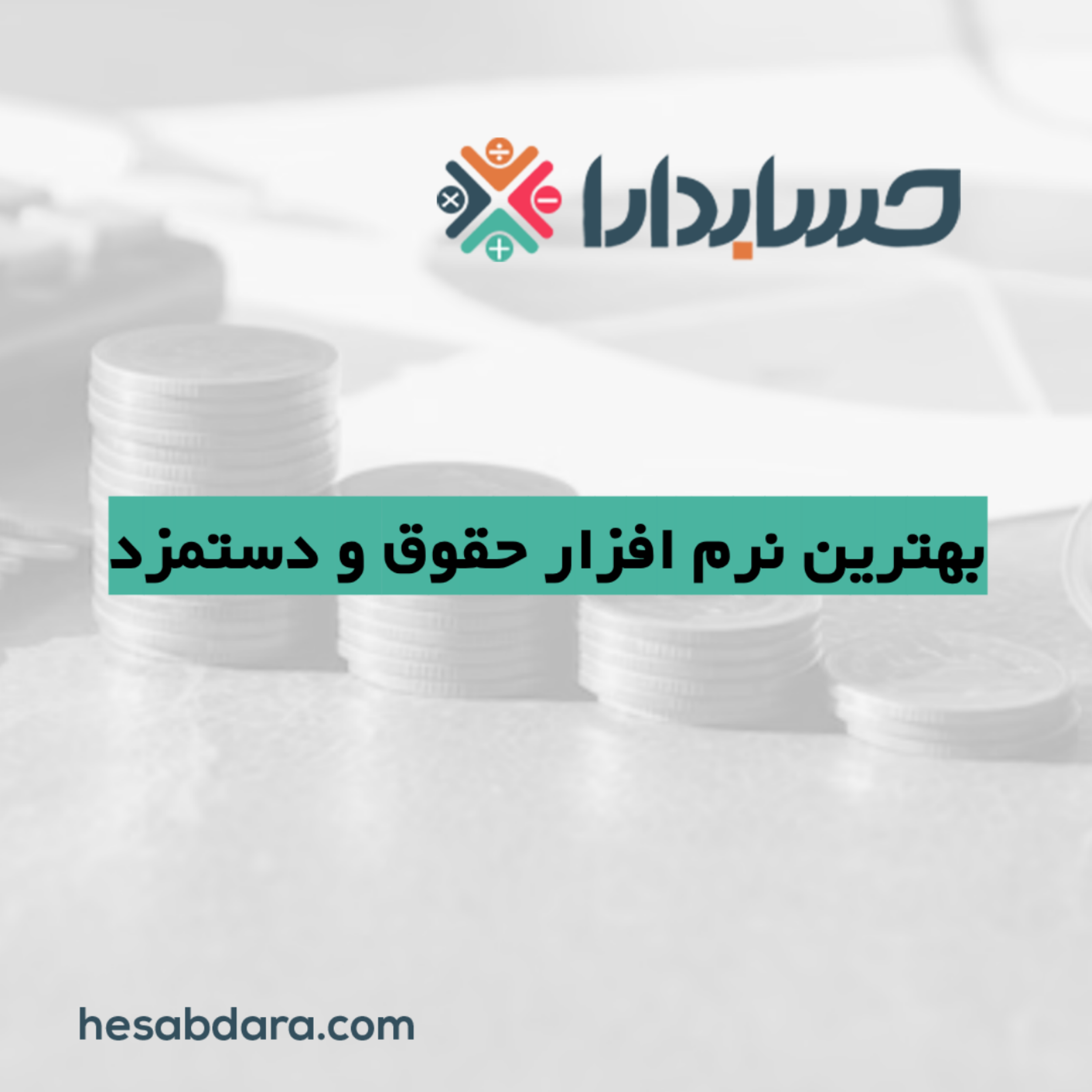 کاور بهترین نرم افزار حقوق و دستمزد