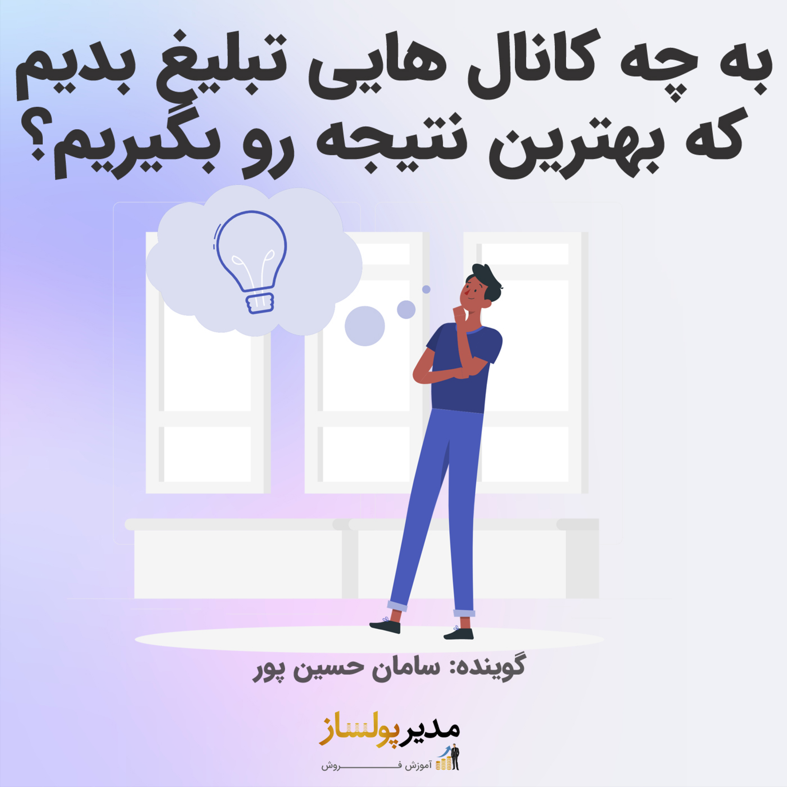 کاور به چه کانال هایی تبلیغ بدیم که بهترین نتیجه رو بگیریم؟