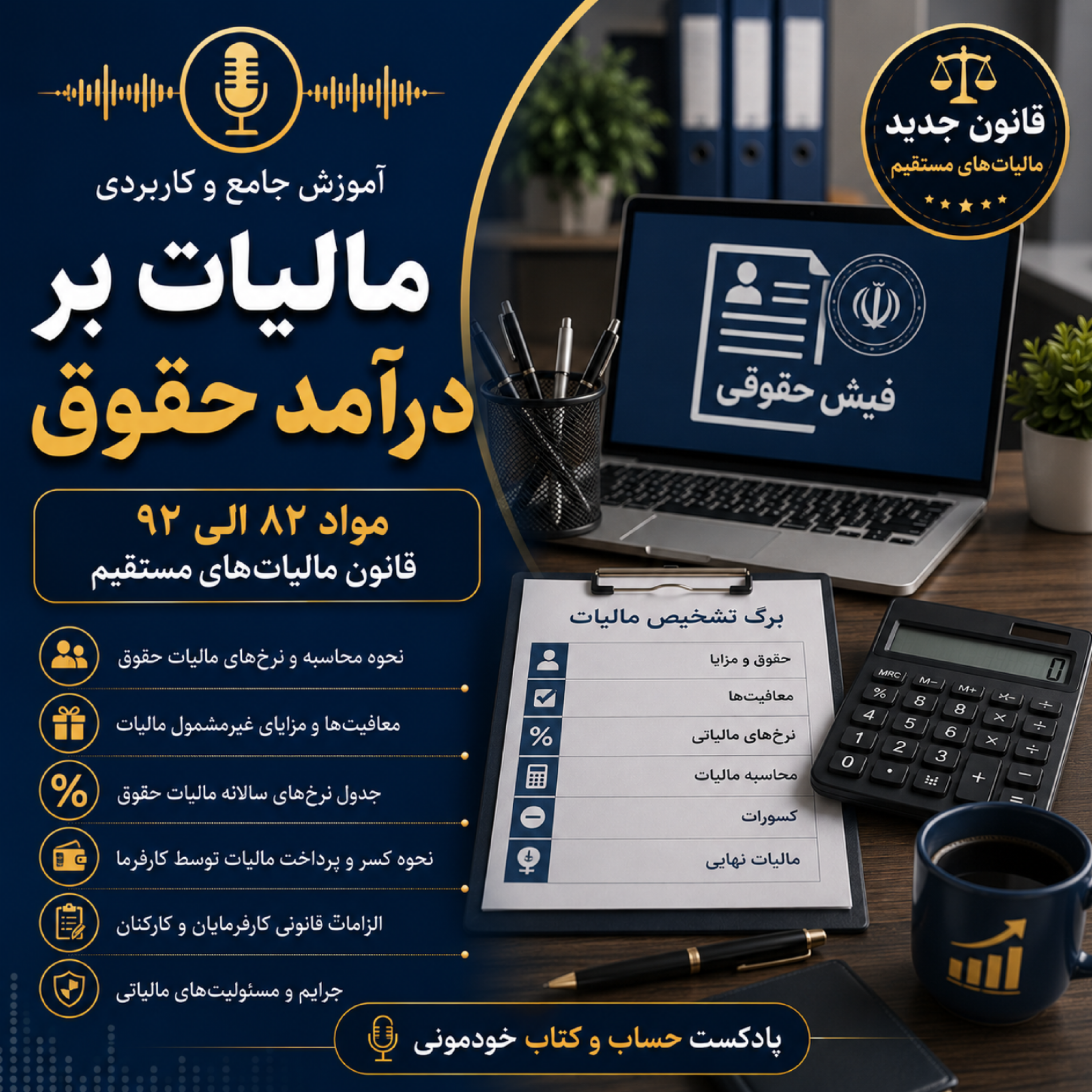 مالیات بر درامد حقوق – مواد 82-92 قانون مالیاتهای مستقیم