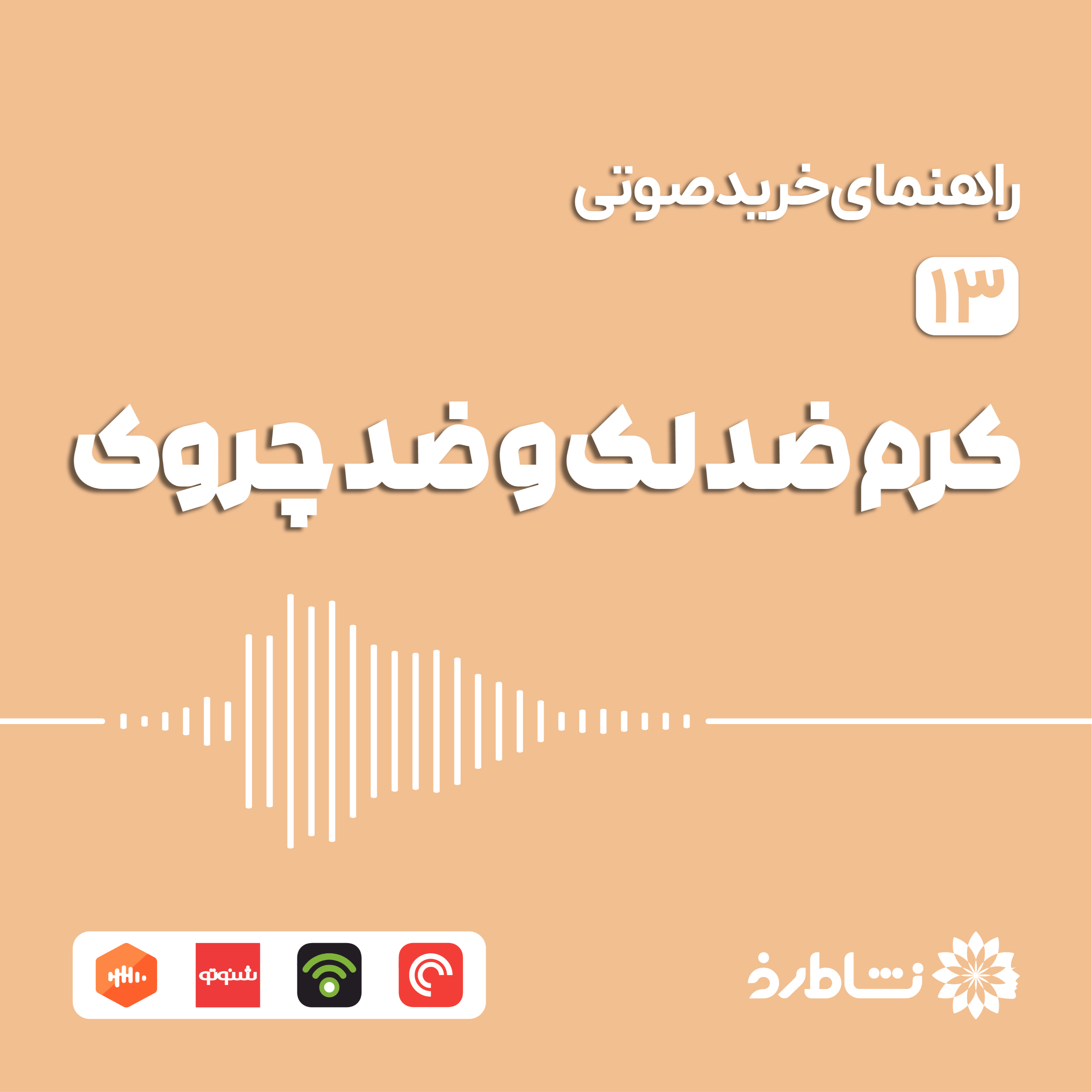 راهنمای خرید صوتی کرم ضدلک و ضدچروک