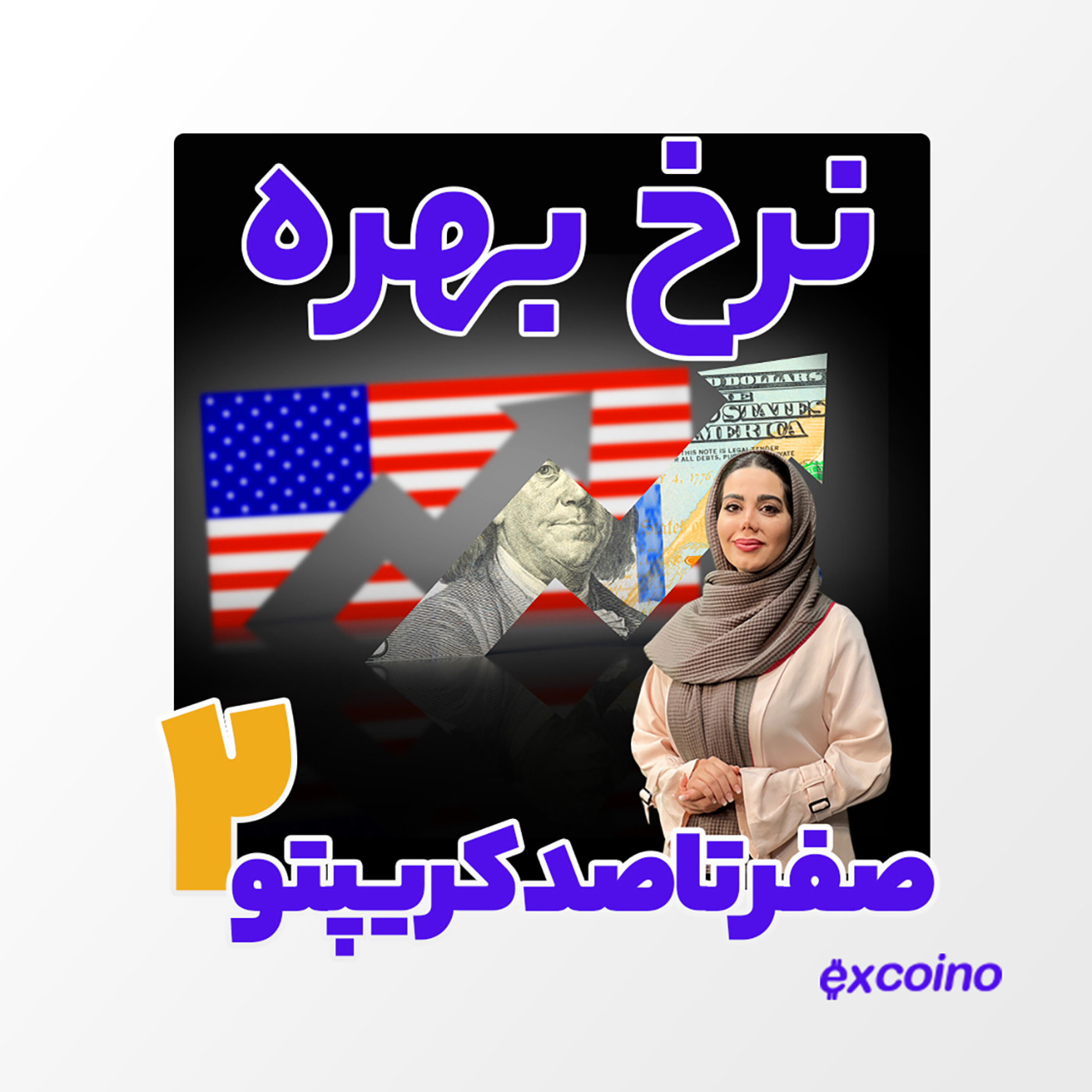 کاور اپیزود 56 - کریپتو از صفر تا صد : قسمت دوم نرخ بهره