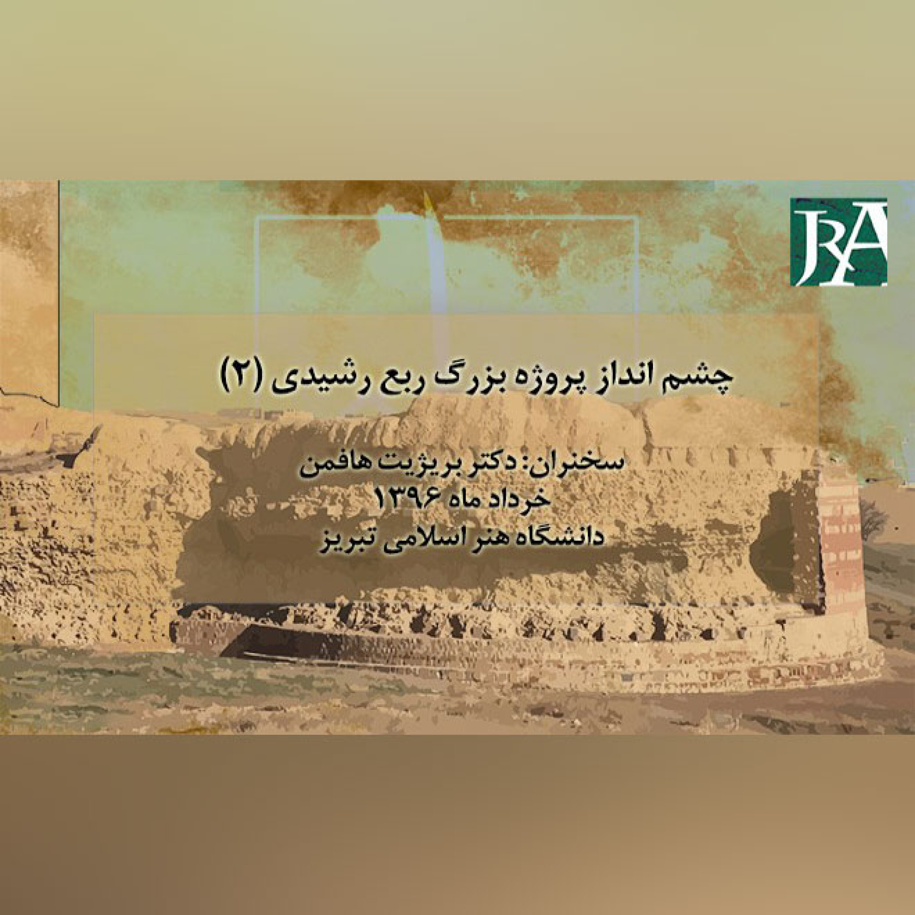 کاور چشم انداز پروژه بزرگ ربع رشیدی (2)-قسمت 1