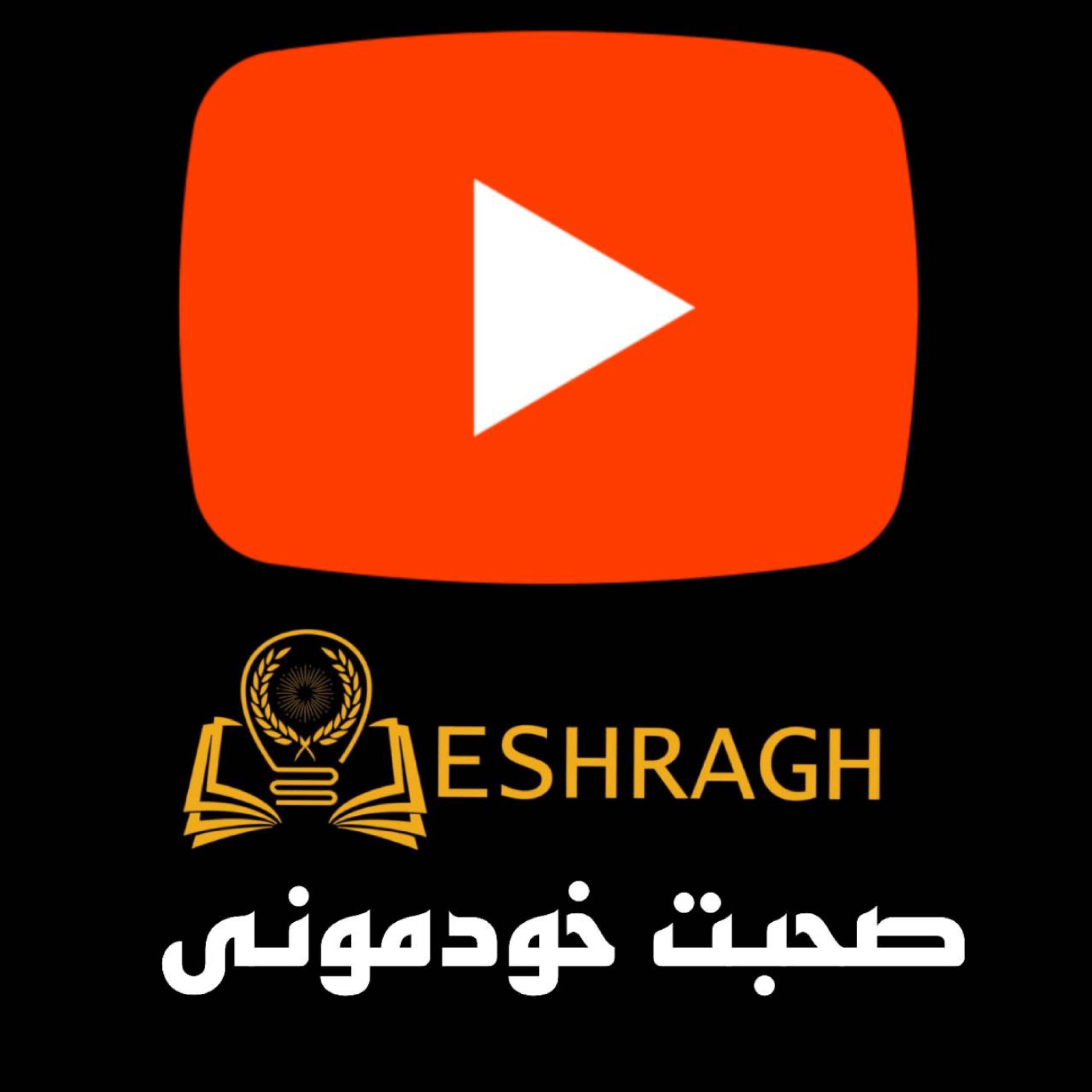 کاور مقدمه ی خودمانی برای پادکست باز های عشق