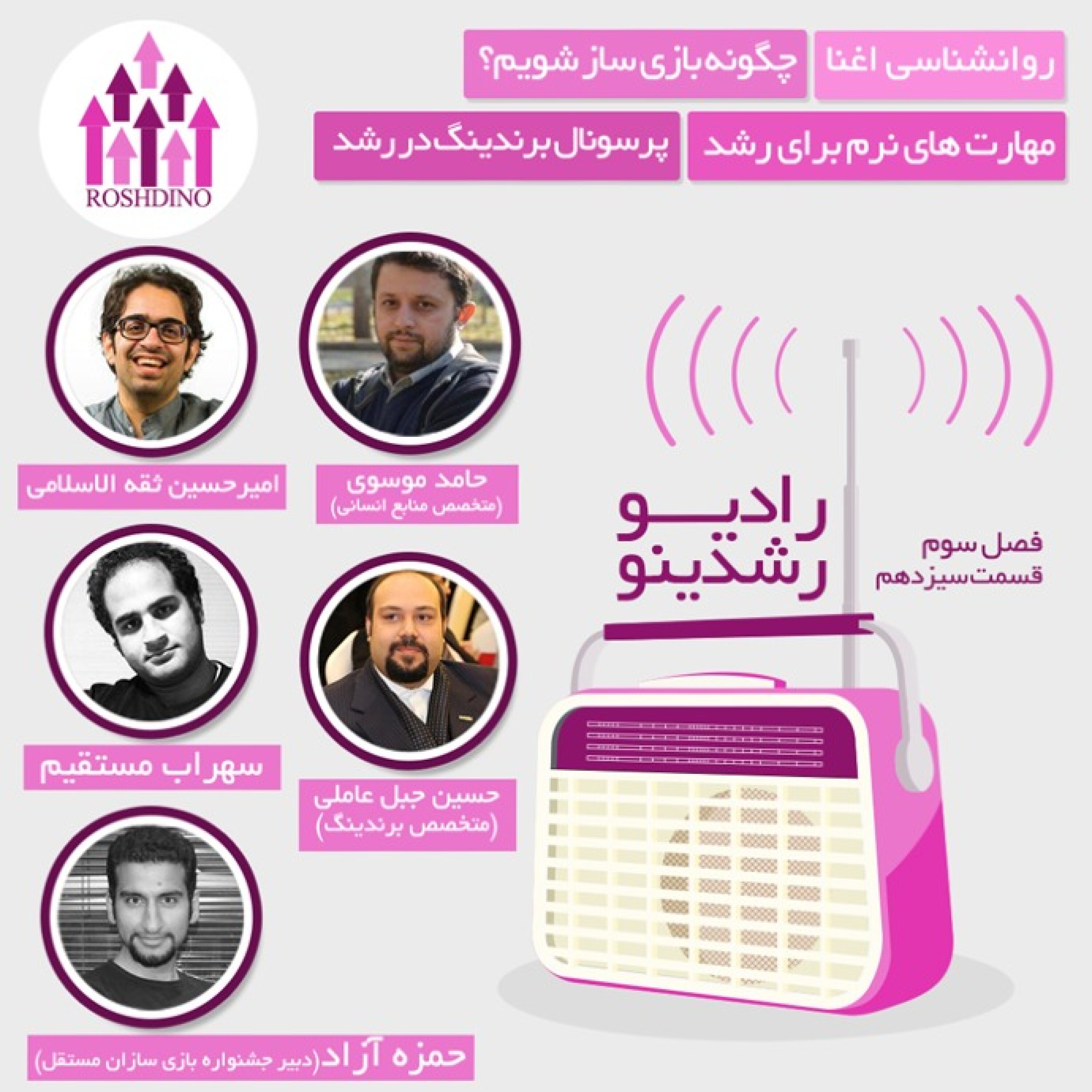 رادیو رشدینو فصل 3 - قسمت 13 episode artwork