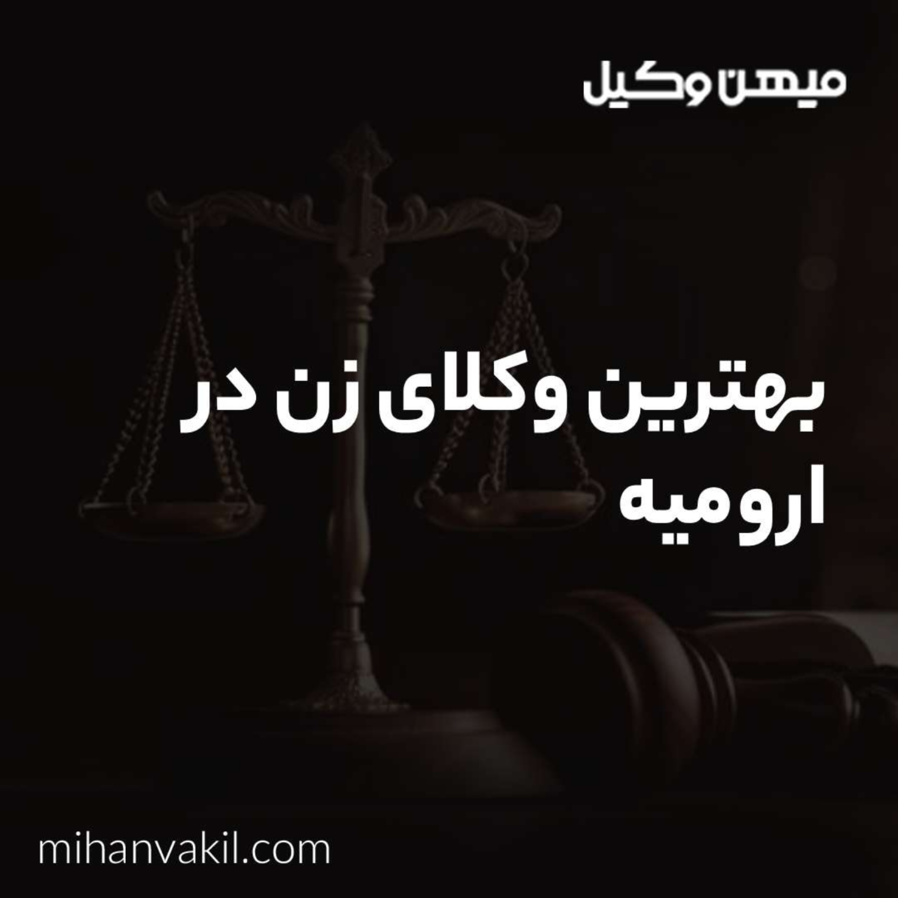 کاور راهنمای انتخاب بهترین وکیل زن در ارومیه