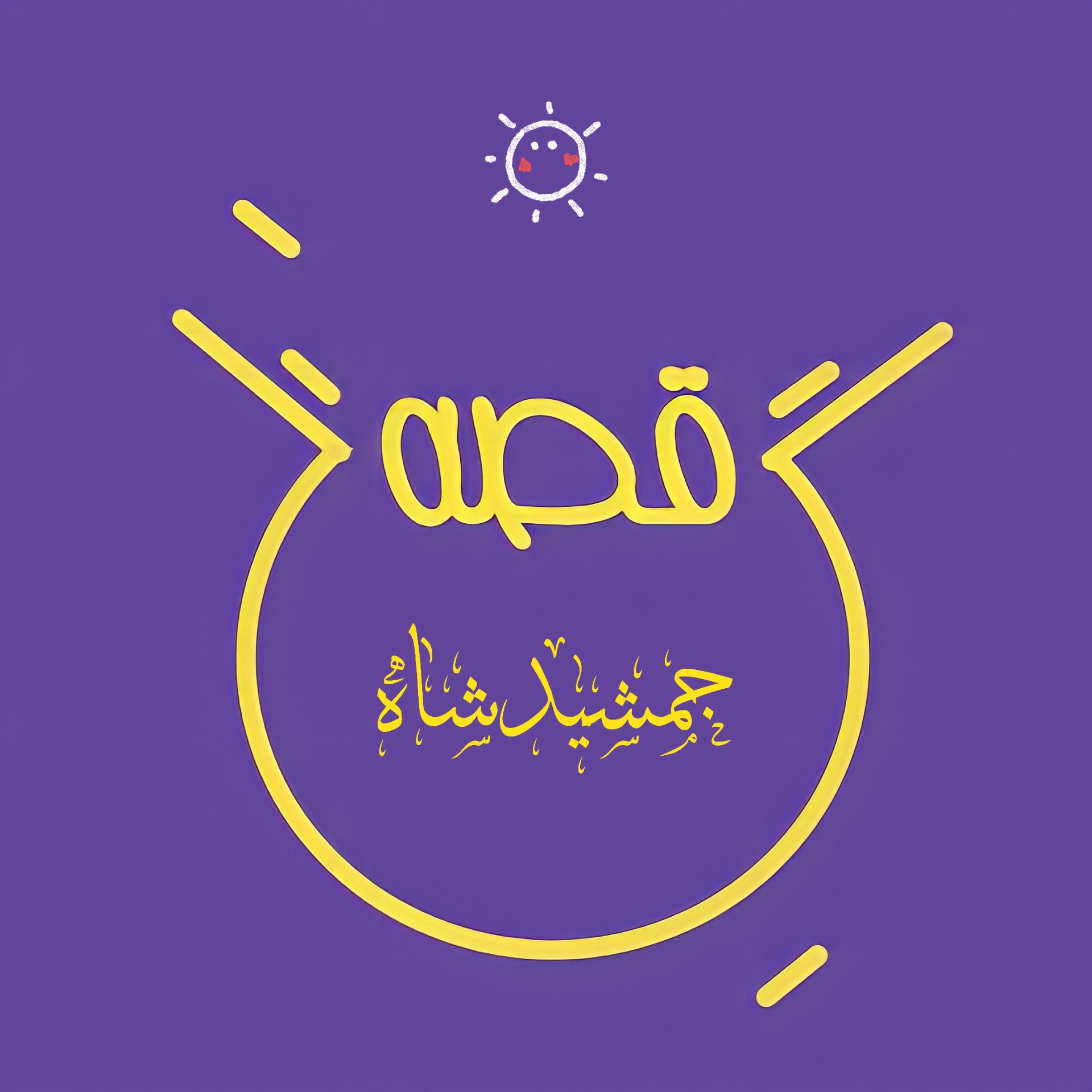 کاور جمشید شاه- بخش دوم