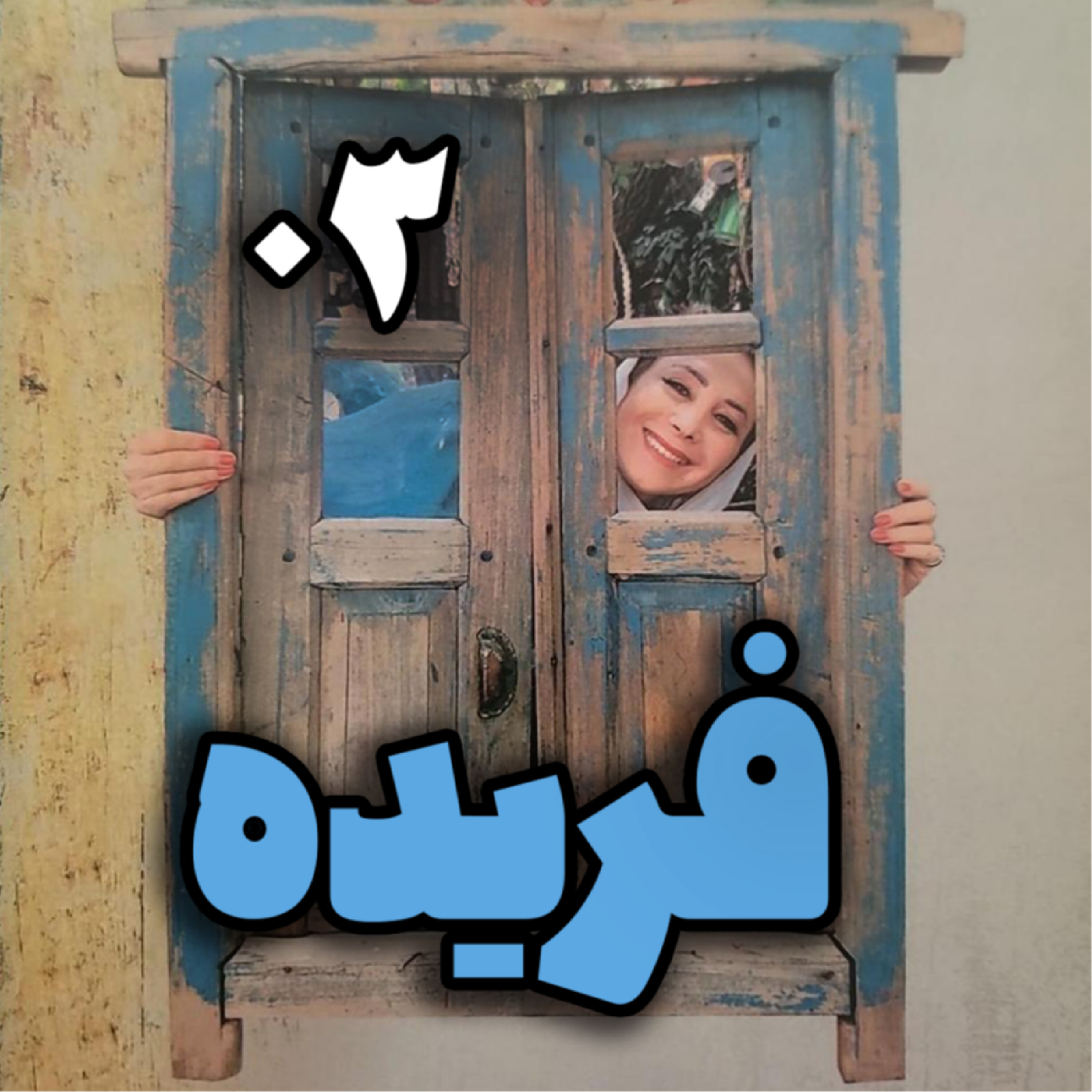 کاور اپیزود شماره 3 - پادکست فریده