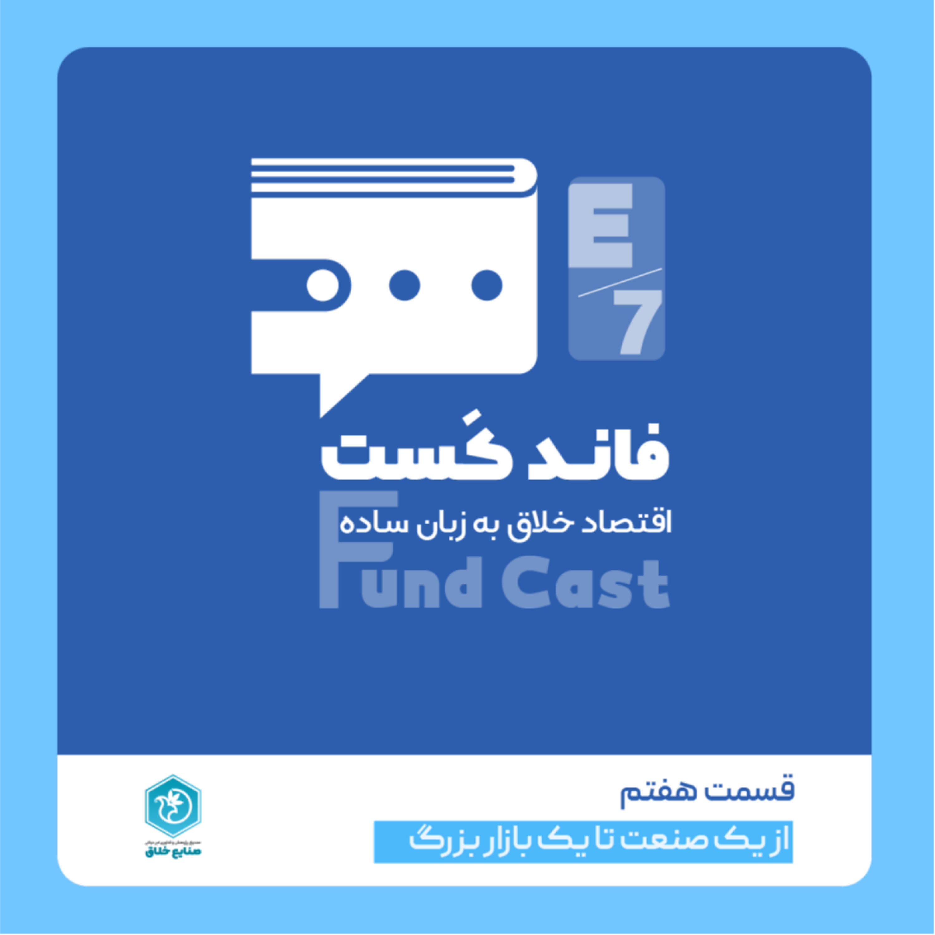 کاور قسمت هفتم - از یک صنعت تا یک بازار بزرگ