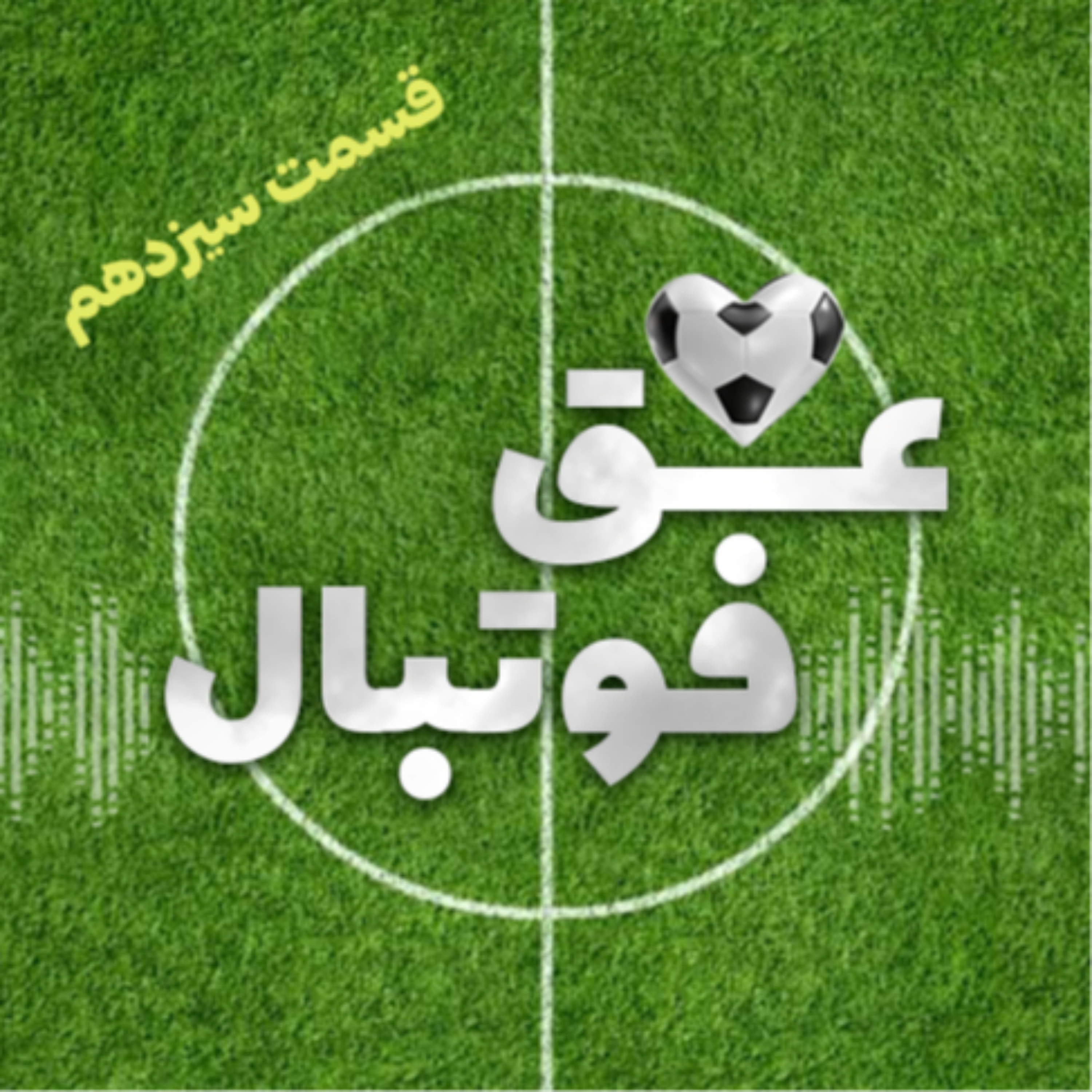 کاور قسمت سیزدهم