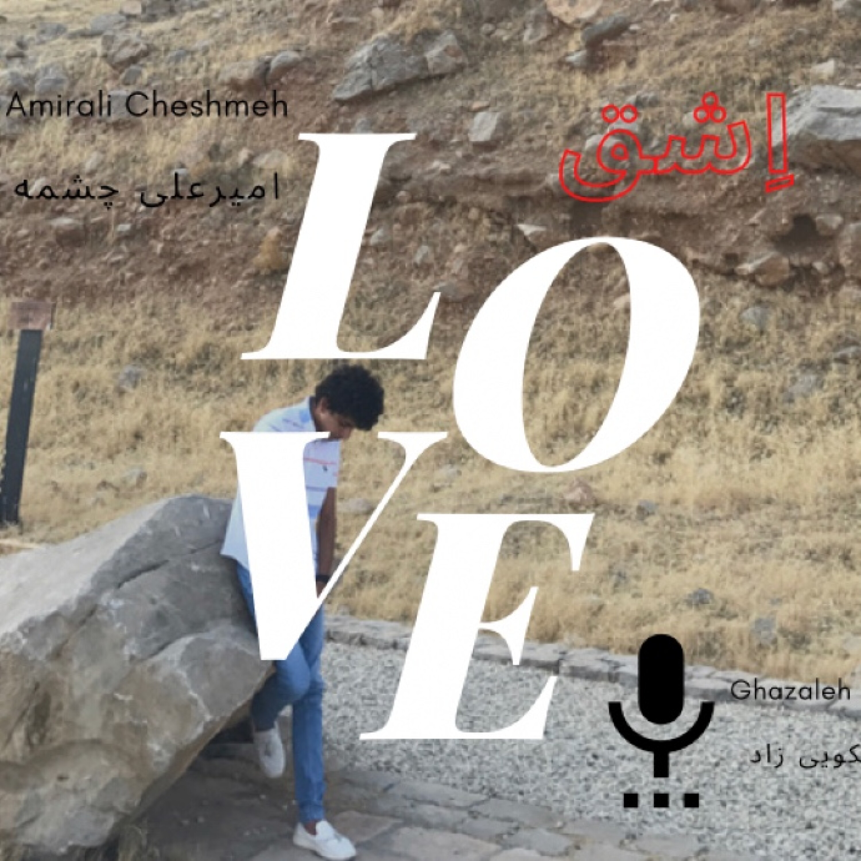 داستان صوتی اِشق