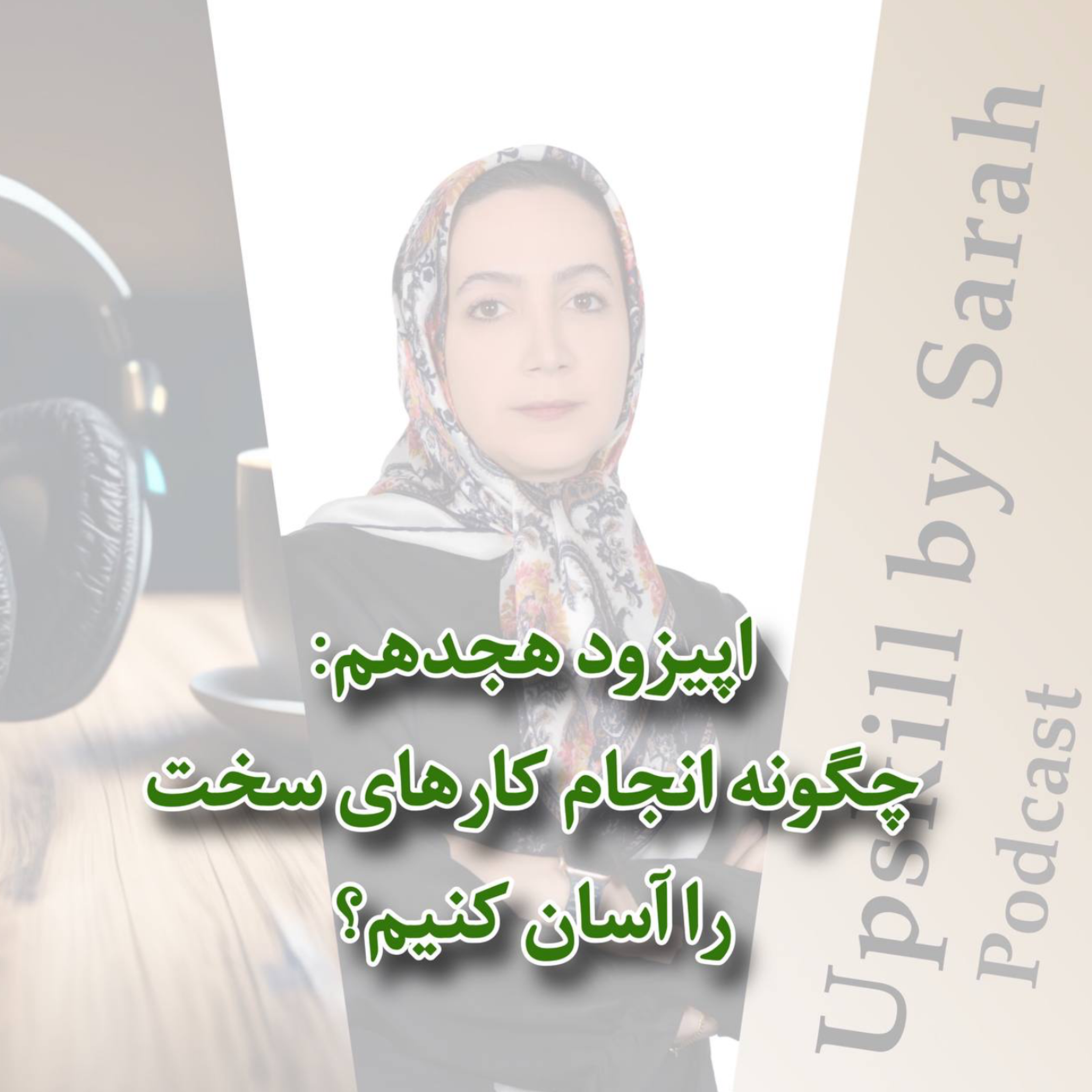 ۱۸- چگونه انجام کارهای سخت را آسان کنیم؟