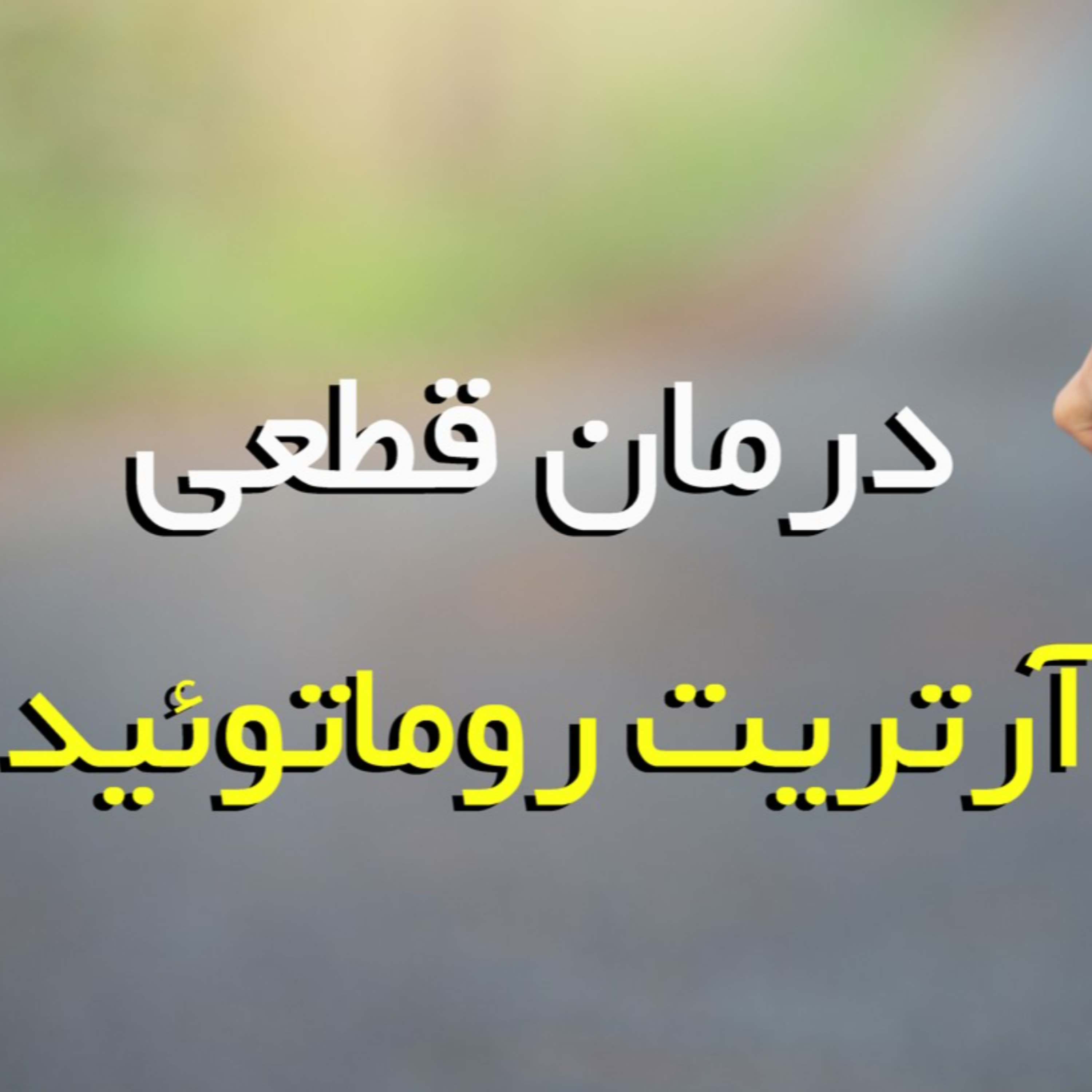 کاور درمان قطعی آرتریت روماتوئید