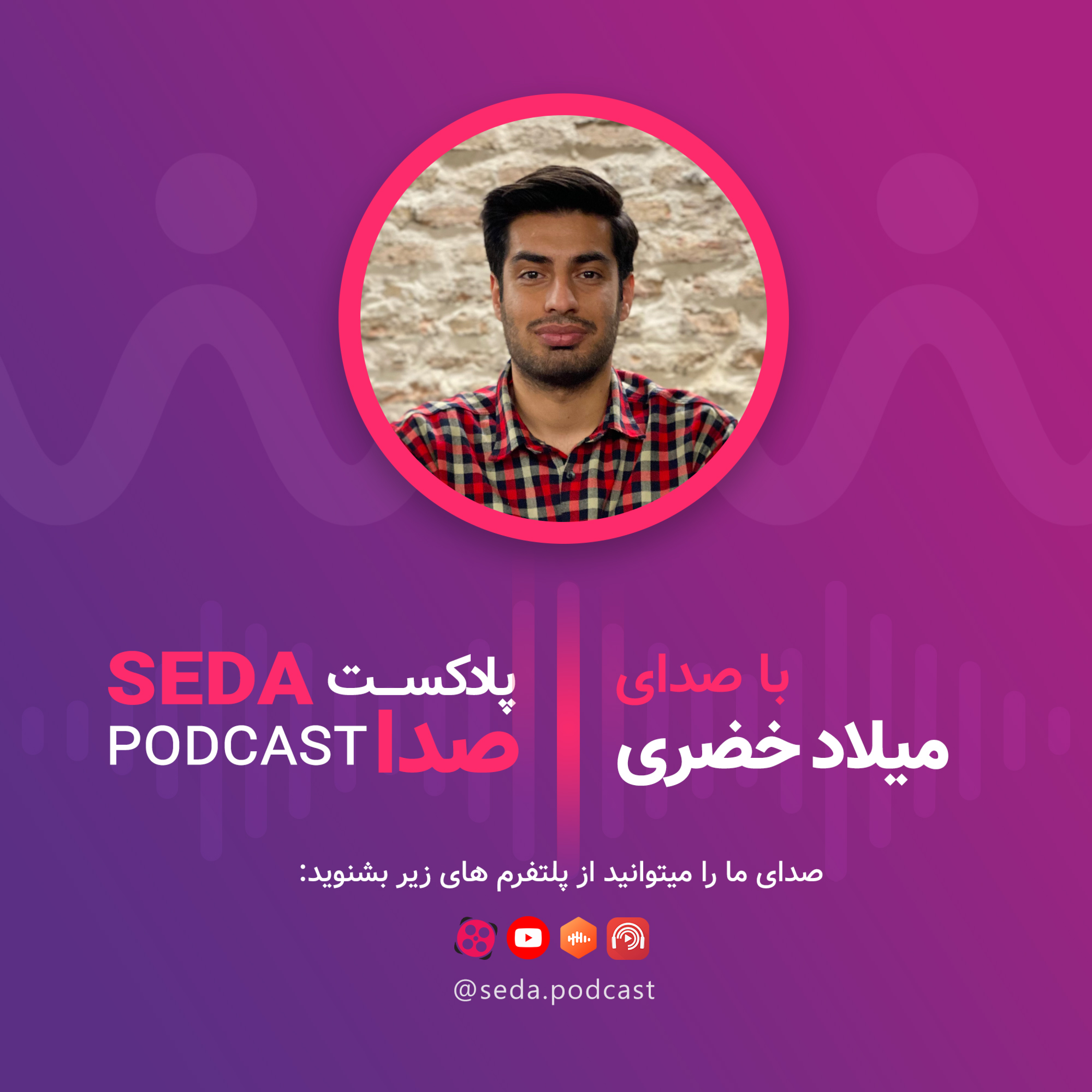 کاور صدای پنجم میلاد