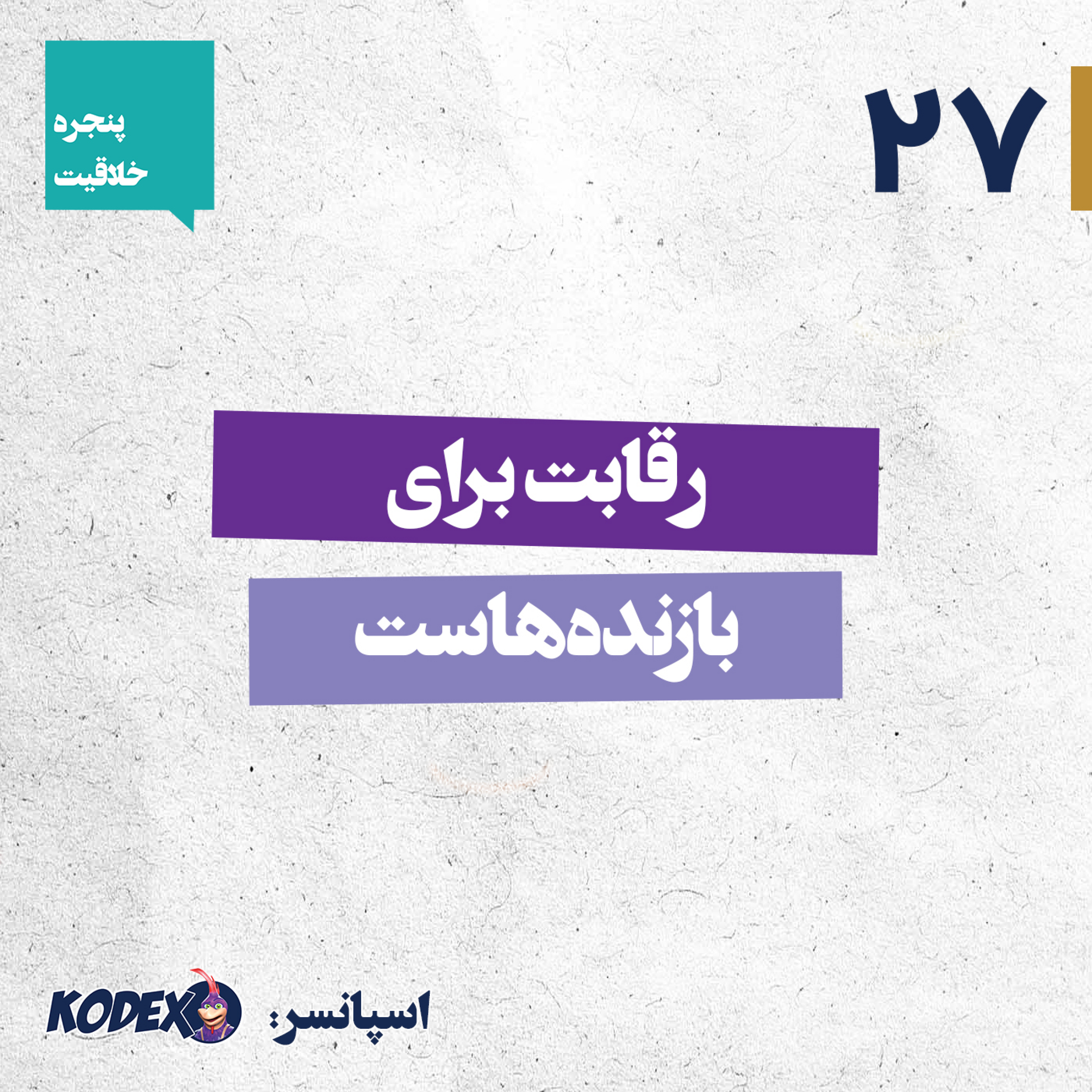 27 – رقابت برای بازنده‌هاست