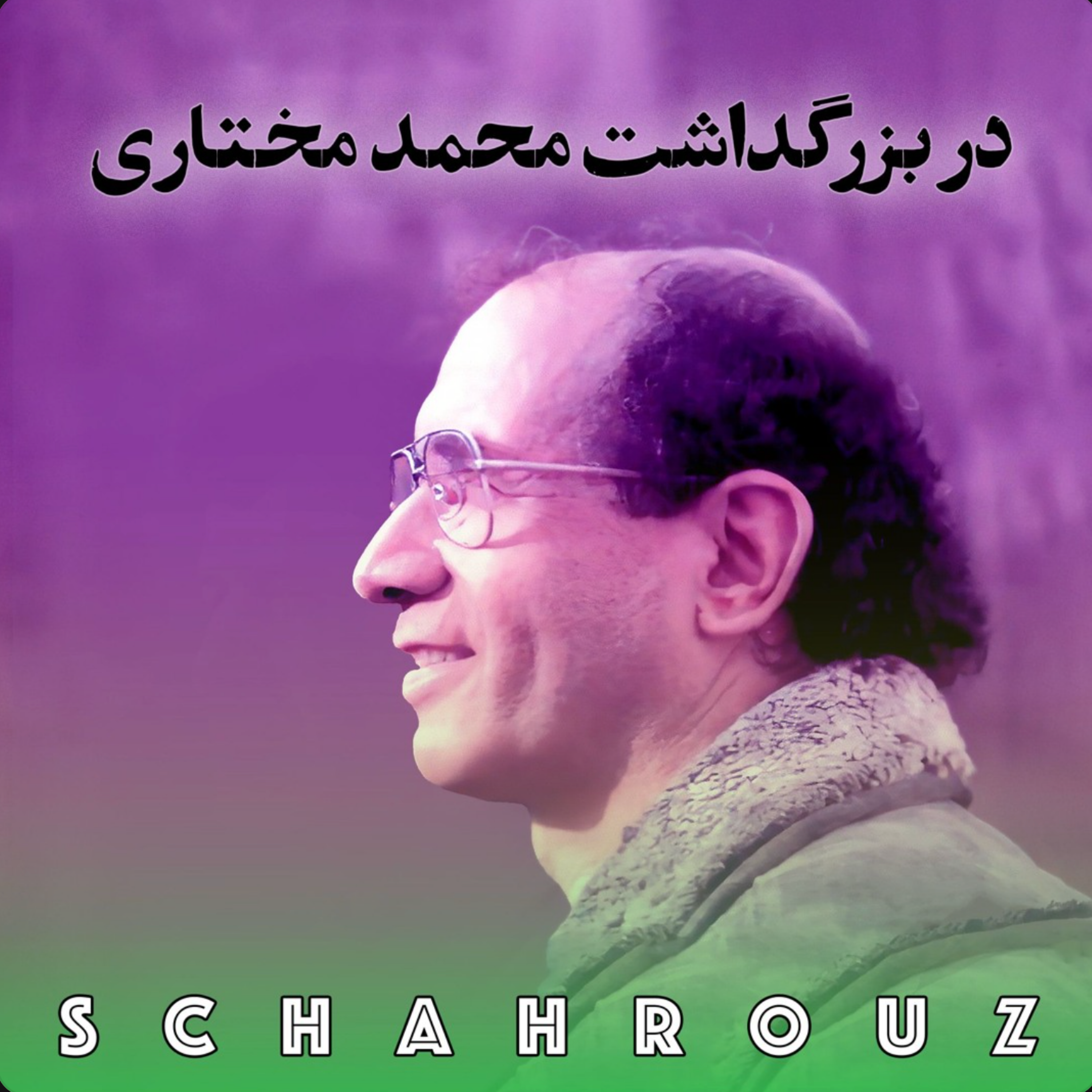 کاور در بزرگداشت محمد مختاری