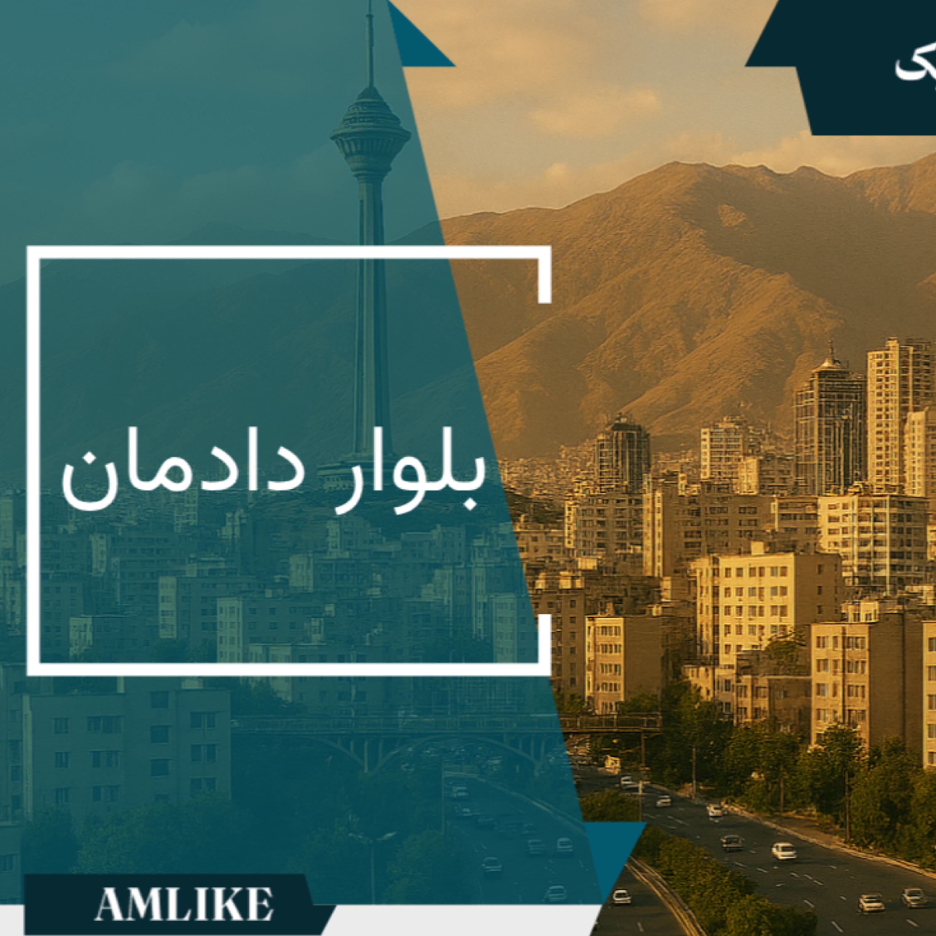 کاور بلوار دادمان