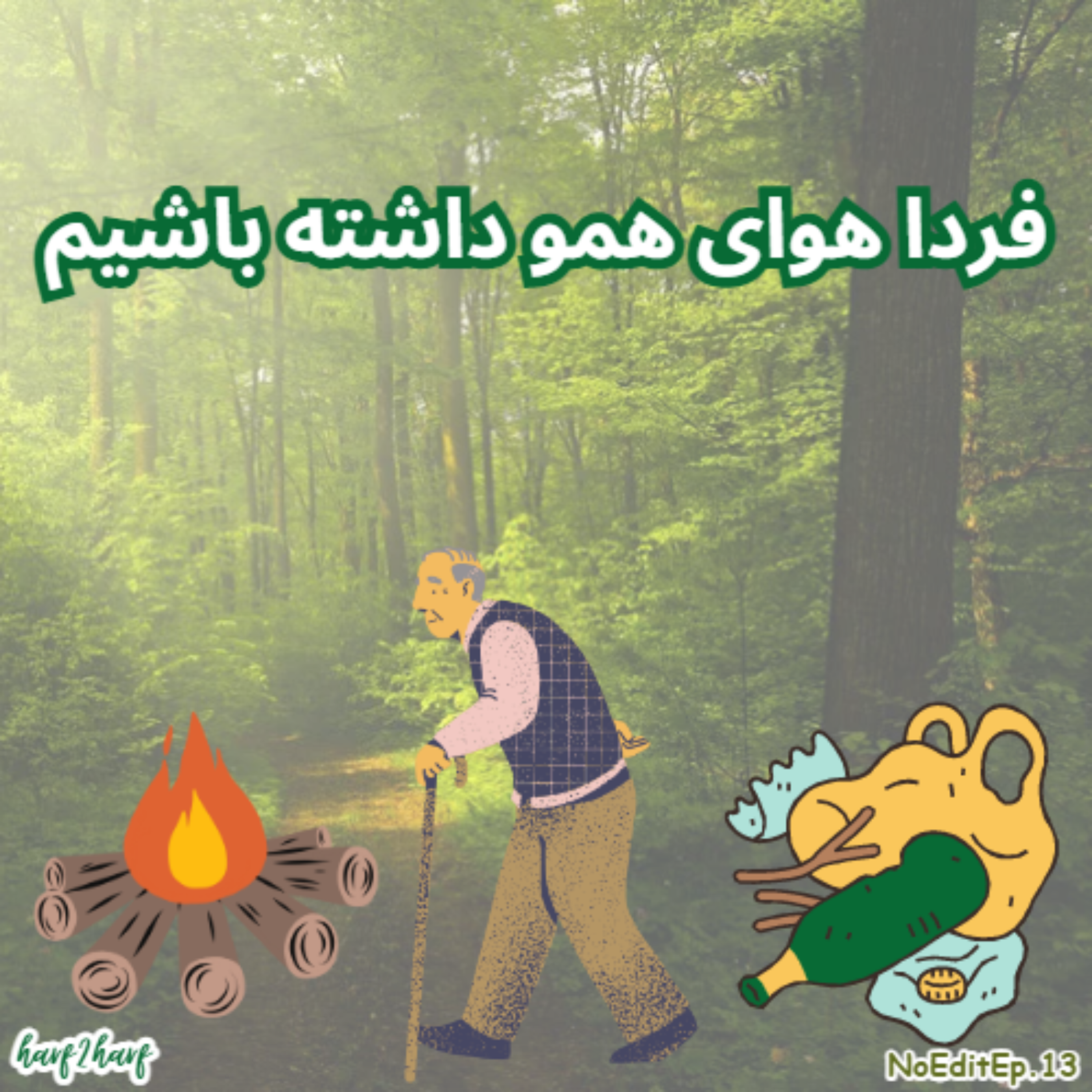 کاور [فردا هوای همو داشته باشیم] New podcast no edit Ep.13