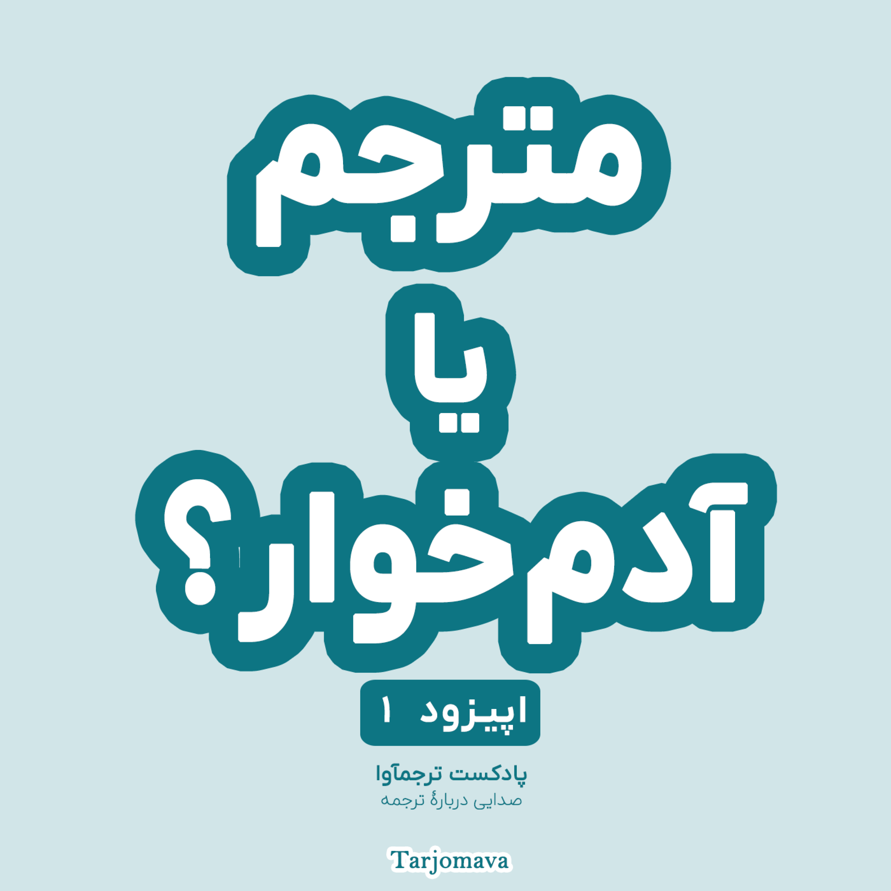 اپیزود 1: مترجم یا آدم‌خوار؟