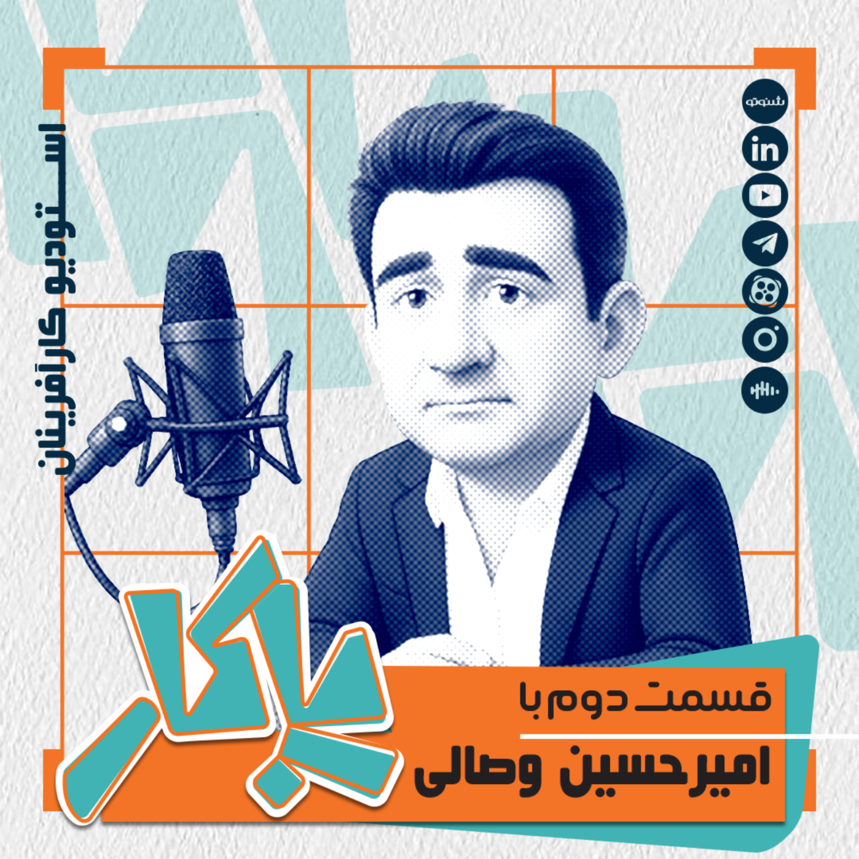 کاور پادکست پاکار - اپیزود دوم: امیرحسین وصالی، مدیر بازرگانی گروه راهب (گلاب ربیع)