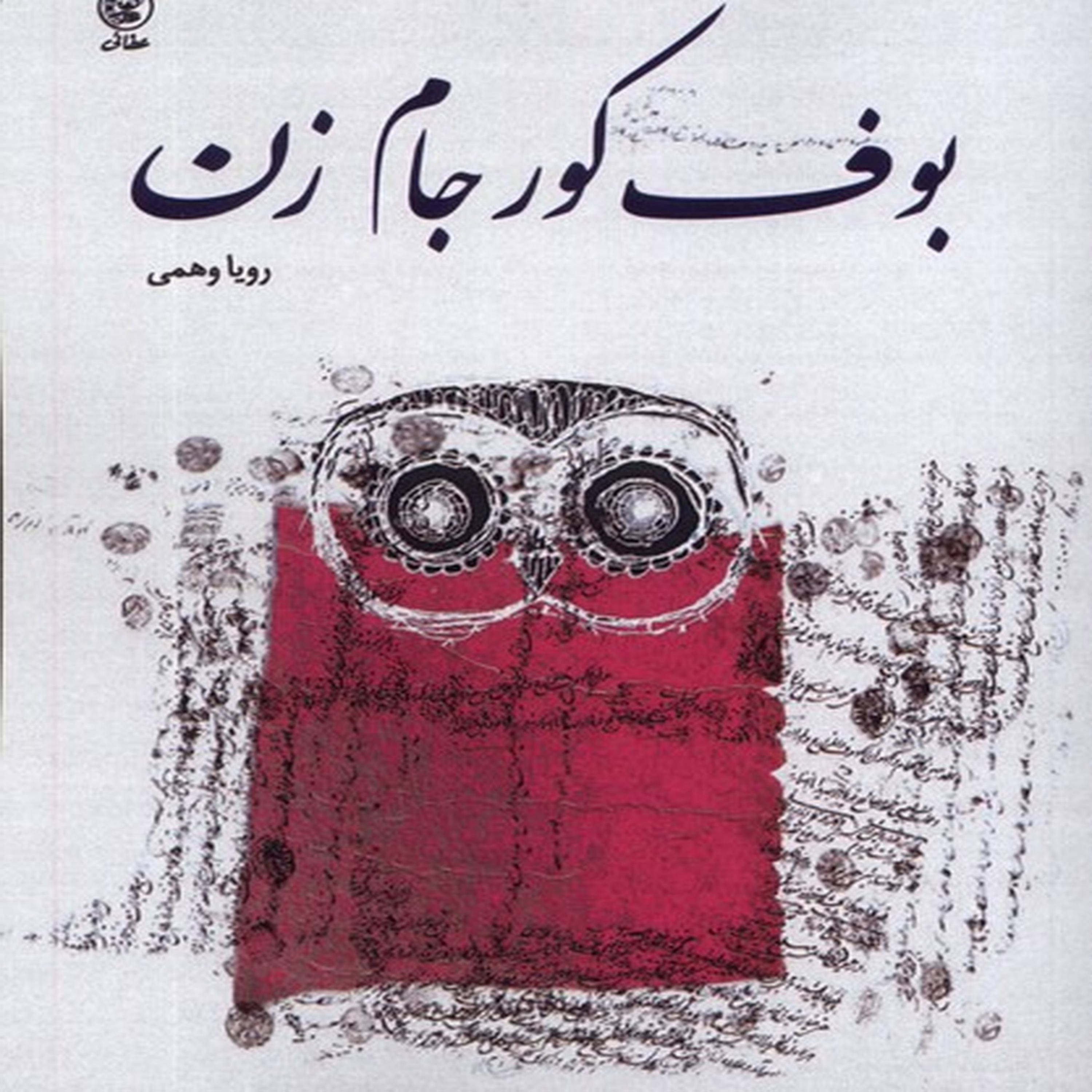 کاور رمان «بوف کور جامزن» نویسنده «رویا وهمی» قسمت دوم