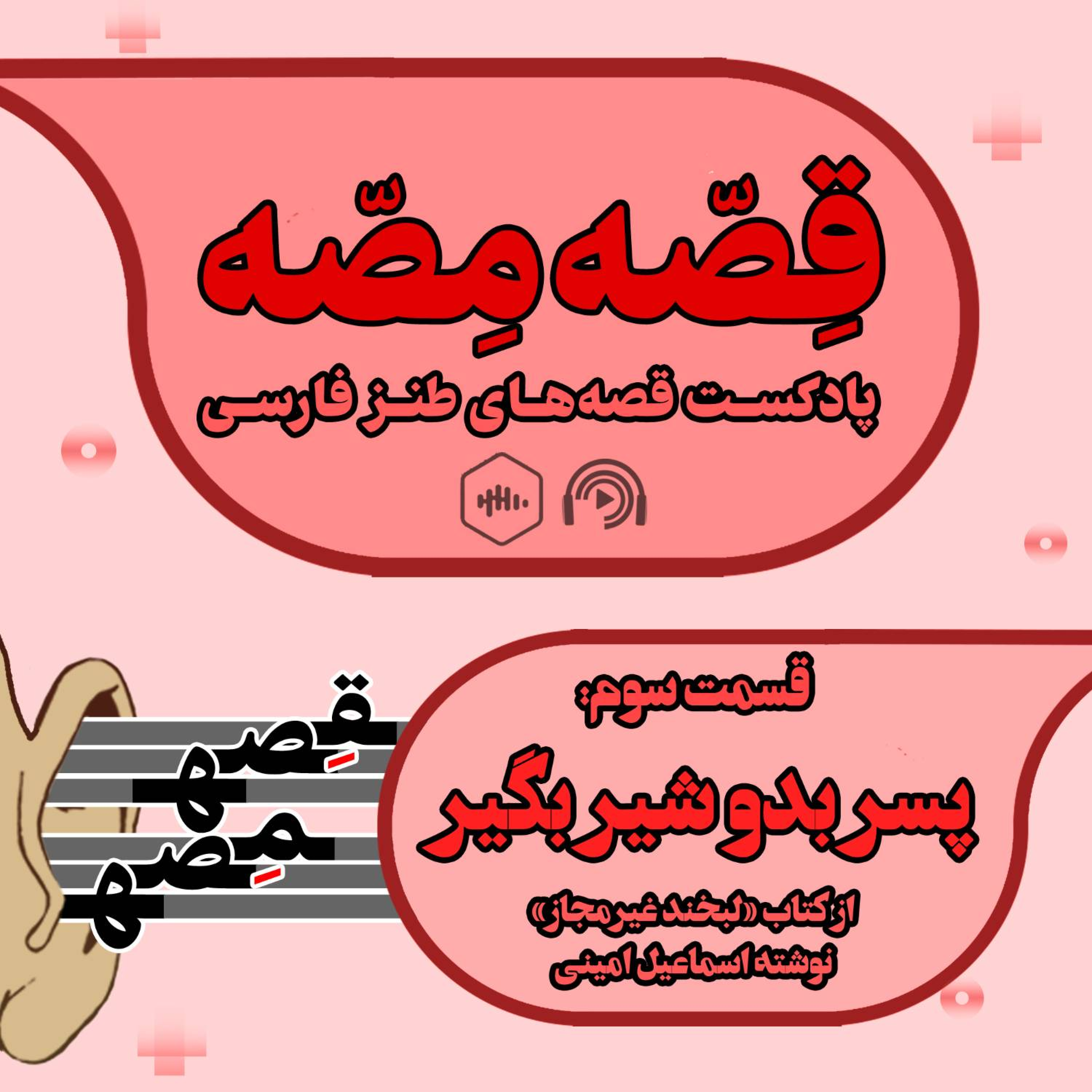کاور پسر بدو شیر بگیر
