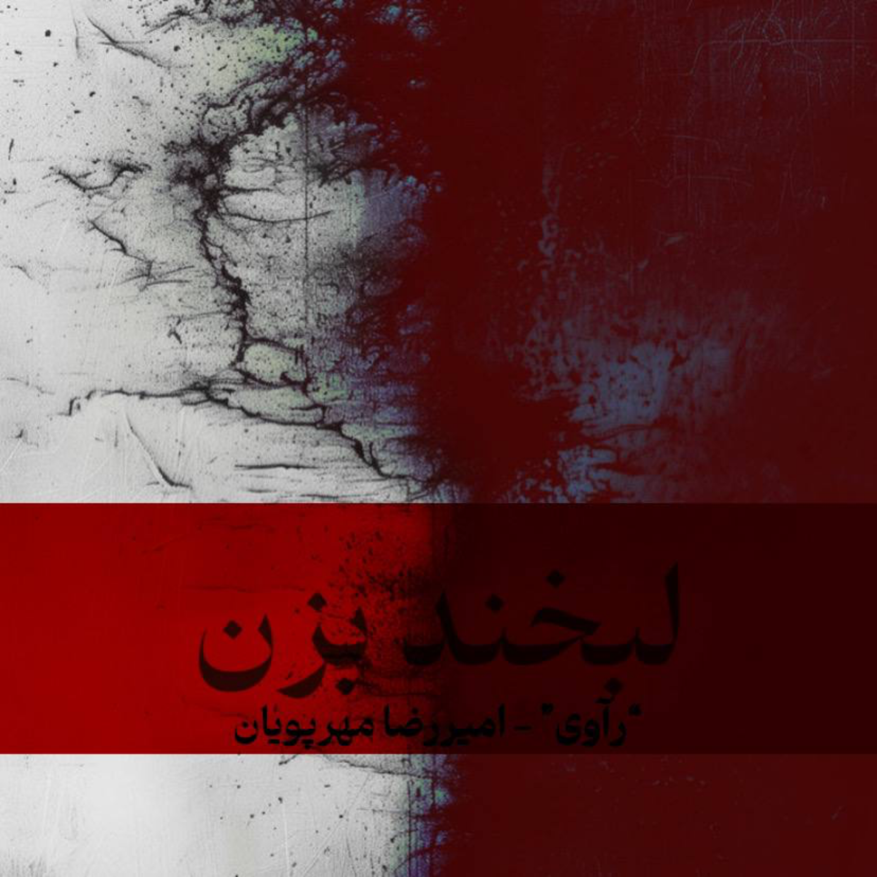 کاور پادکست “لبخند بزن” - رآوی