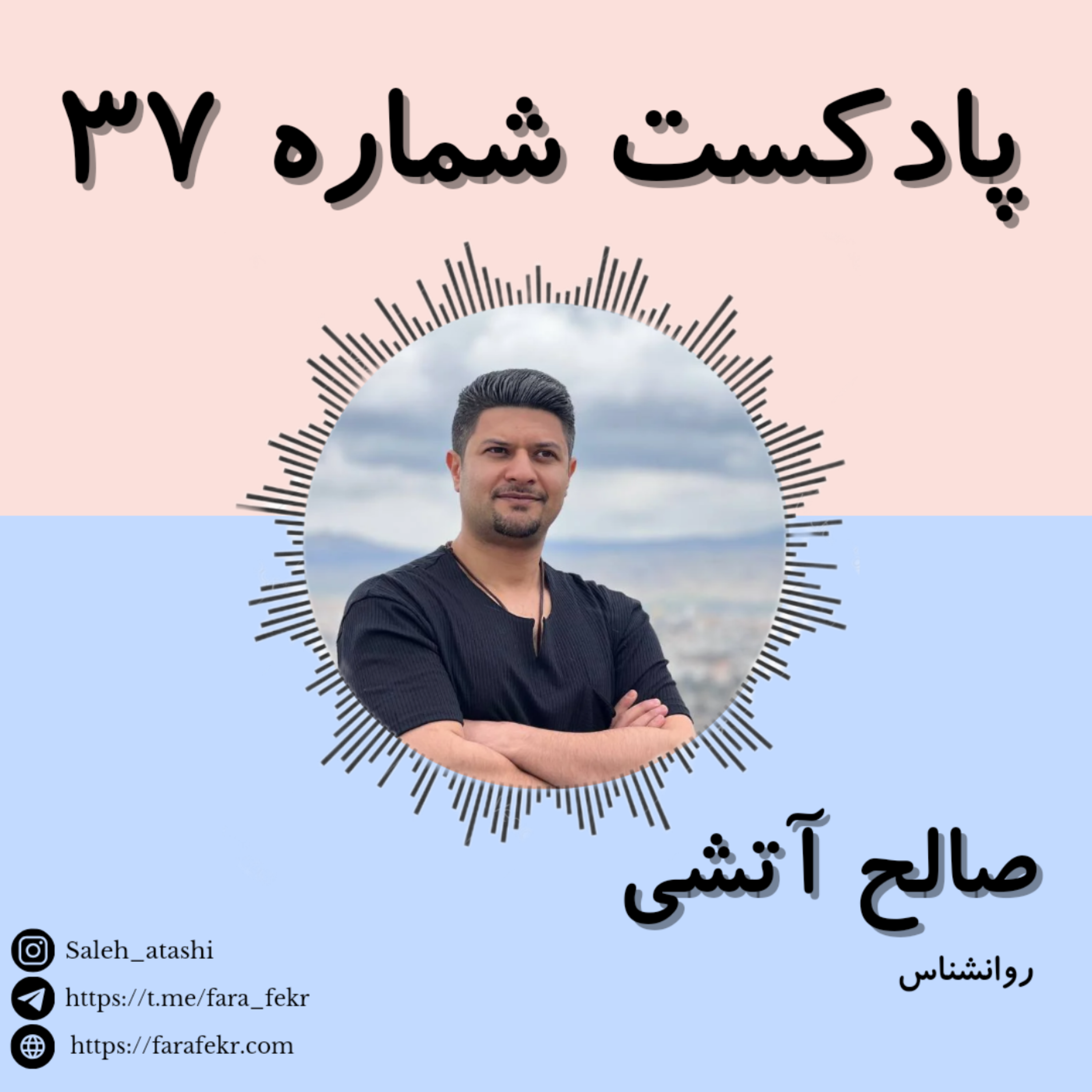 کاور پادکست شماره ۳۷