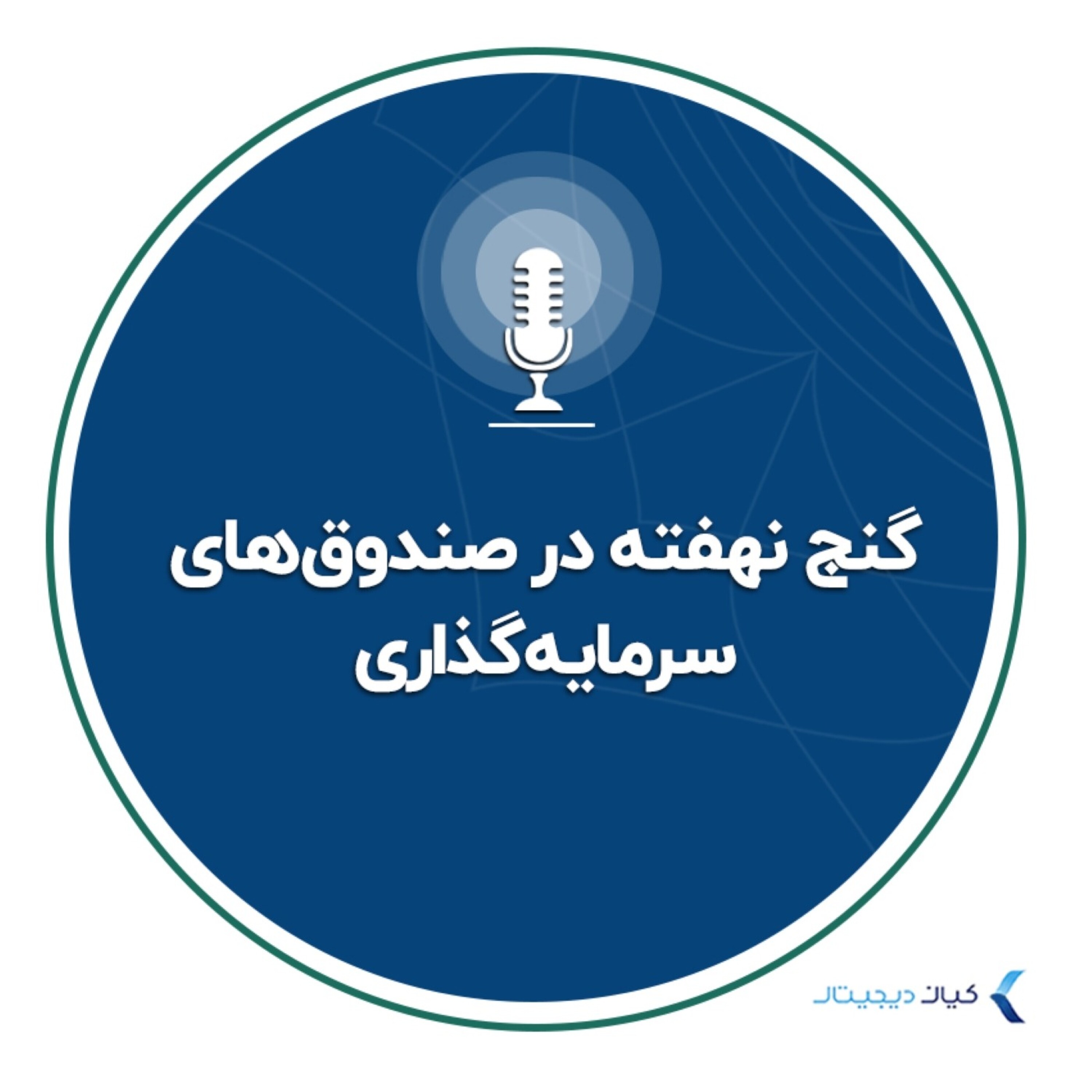 کاور گنج نهفته در صندوقهای سرمایهگذاری