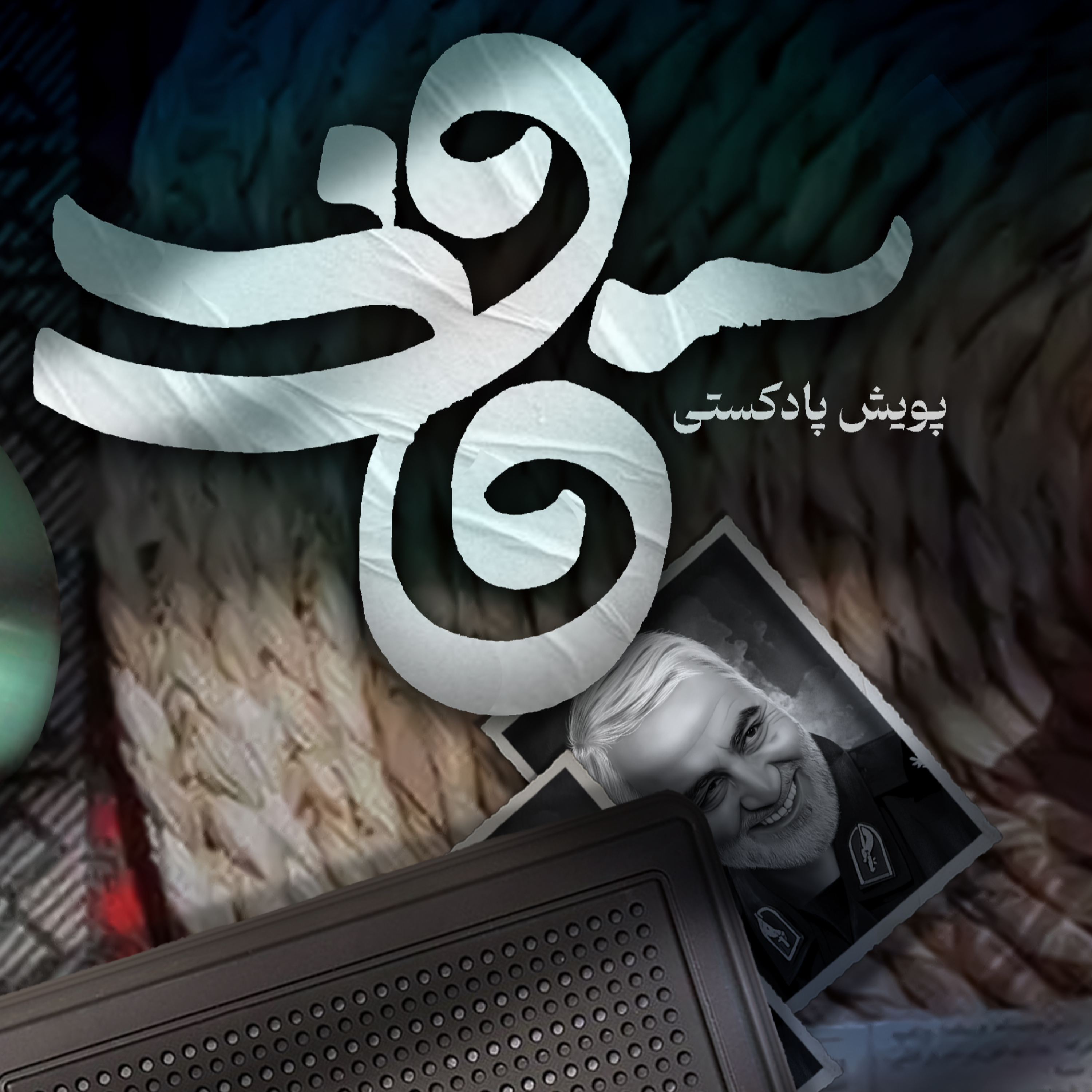 کاور اثر خانم آرزومحبی