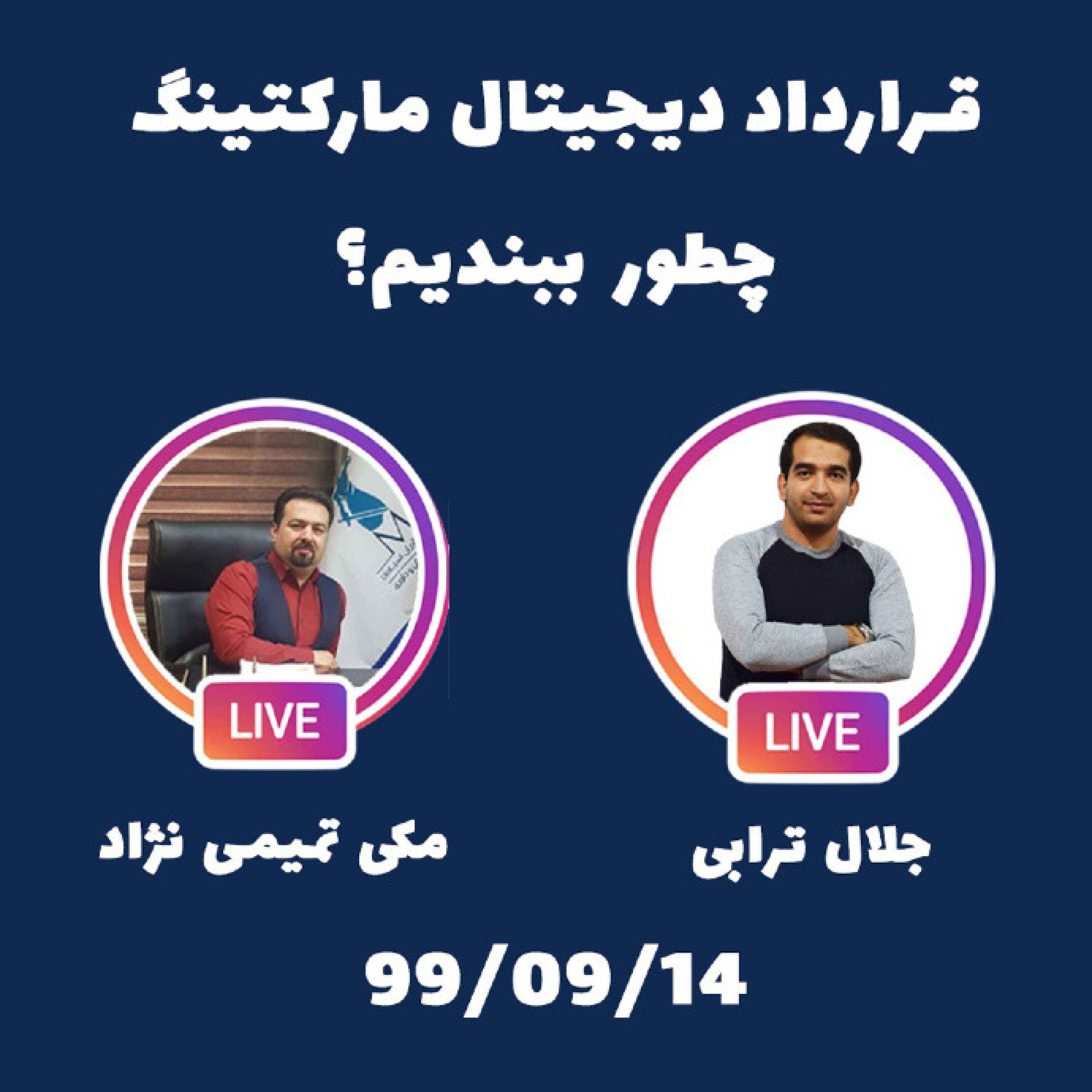کاور گپ و گفت حقوقی با موضوع : قرارداد های دیجیتال مارکتینگ