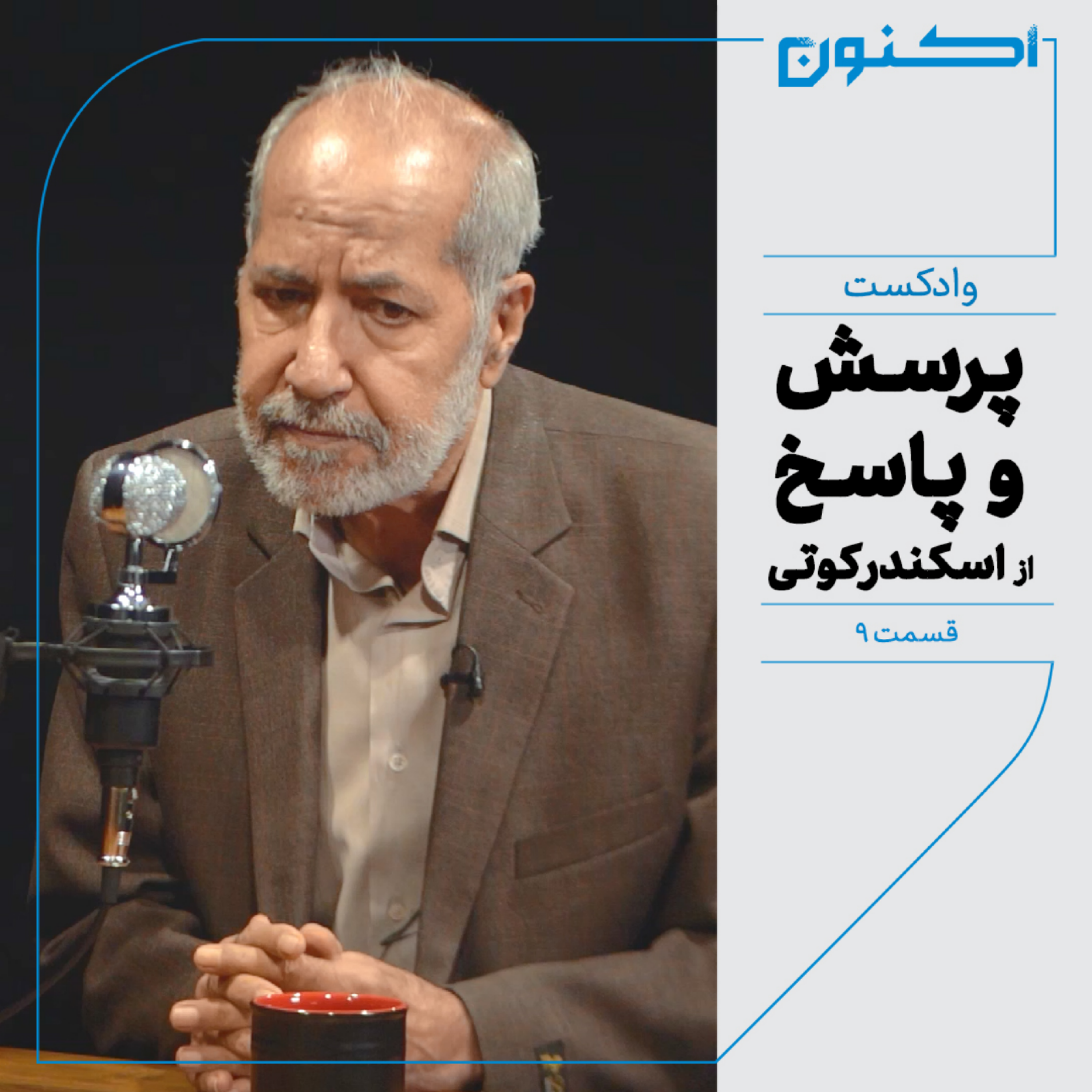 کاور وادکست مجلۀ اکنون - قسمت ۹: پرسش و پاسخ (از اسکندر کوتی)