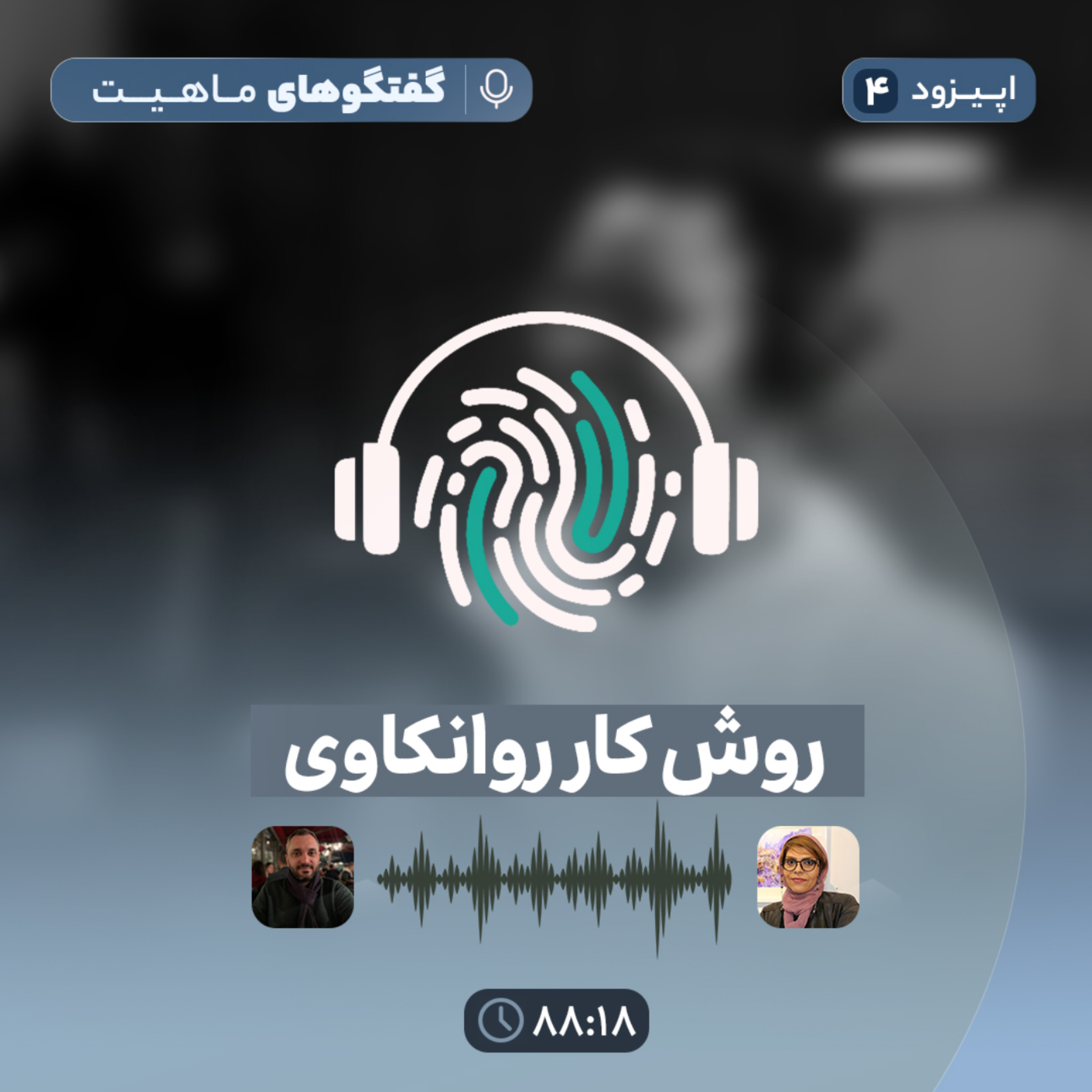 کاور اپیزود چهارم پادکست گفتگوهای ماهیت با عنوان روش کار روانکاوی