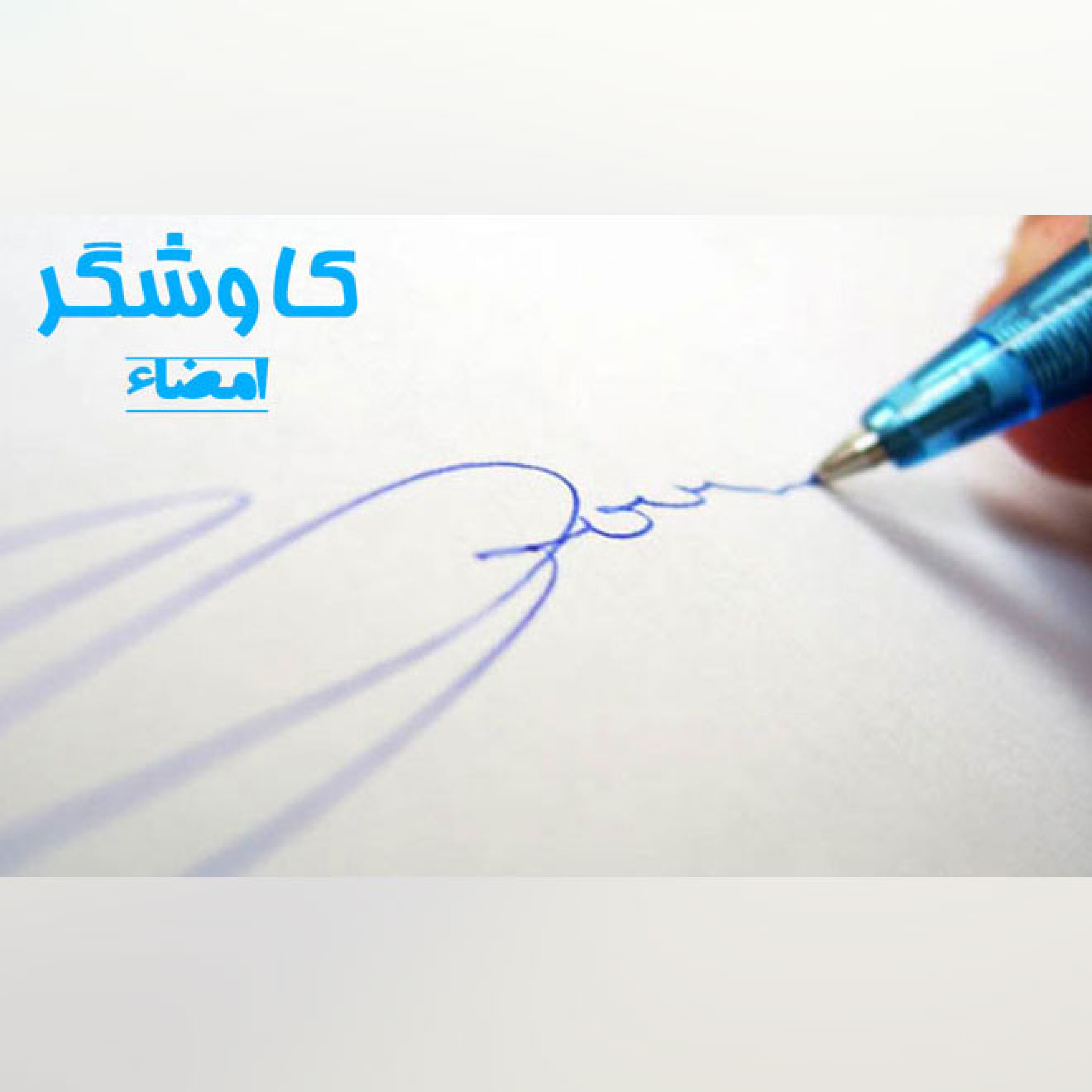 امضاء