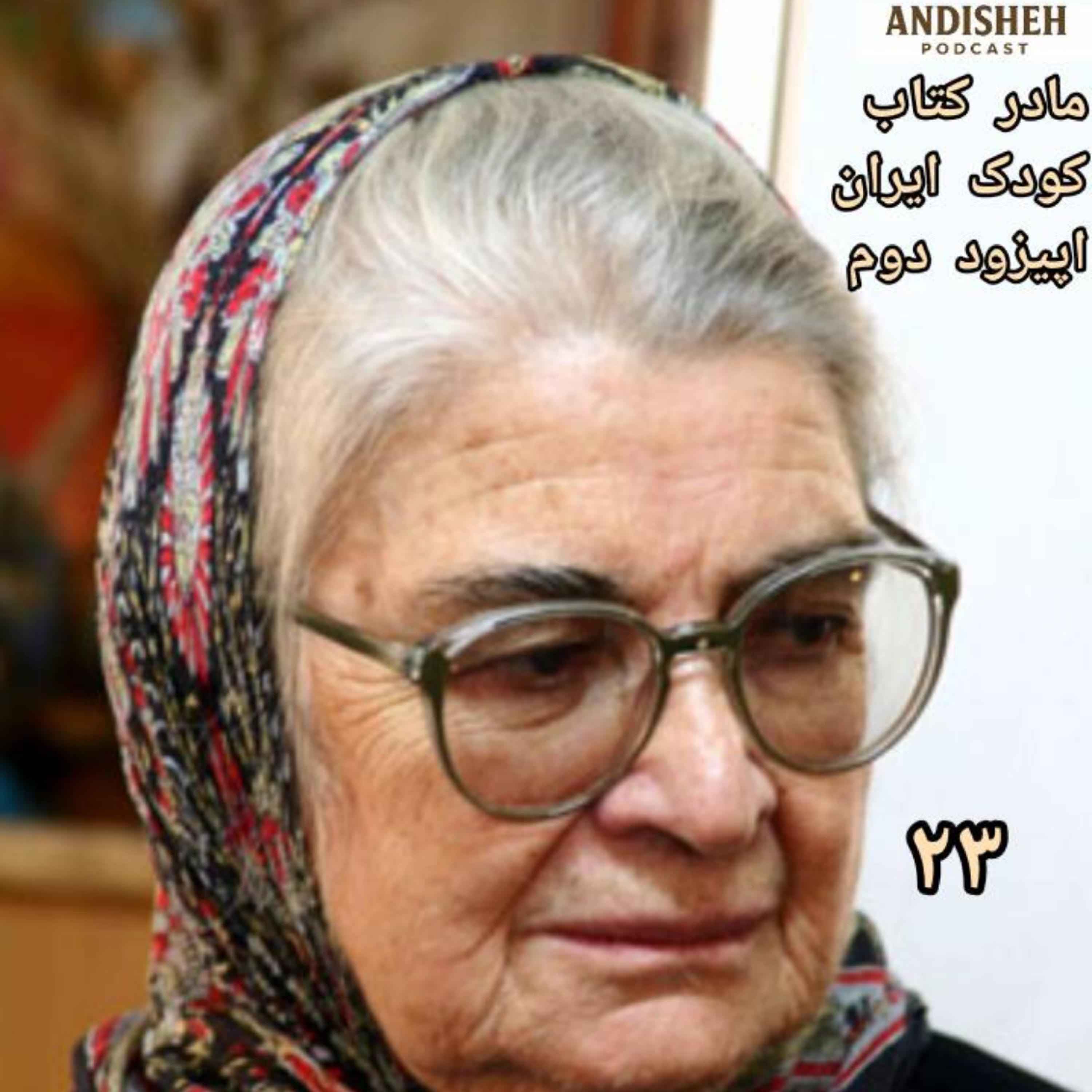 غم بزرگ را با کار بزرگ جبران کن داستان زندگی توران میرهادی اپیزود دوم