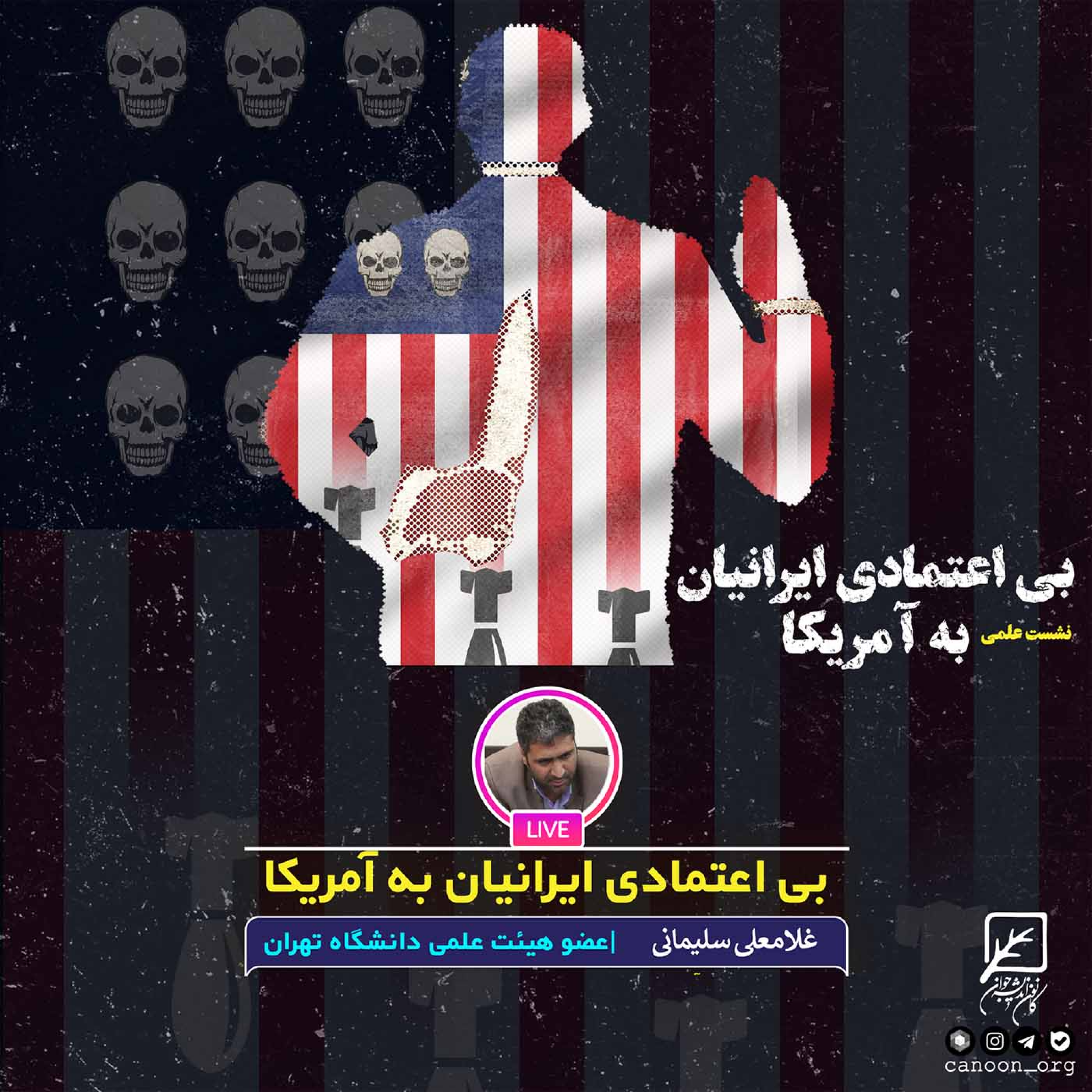 کاور بی اعتمادی ایرانیان به آمریکا