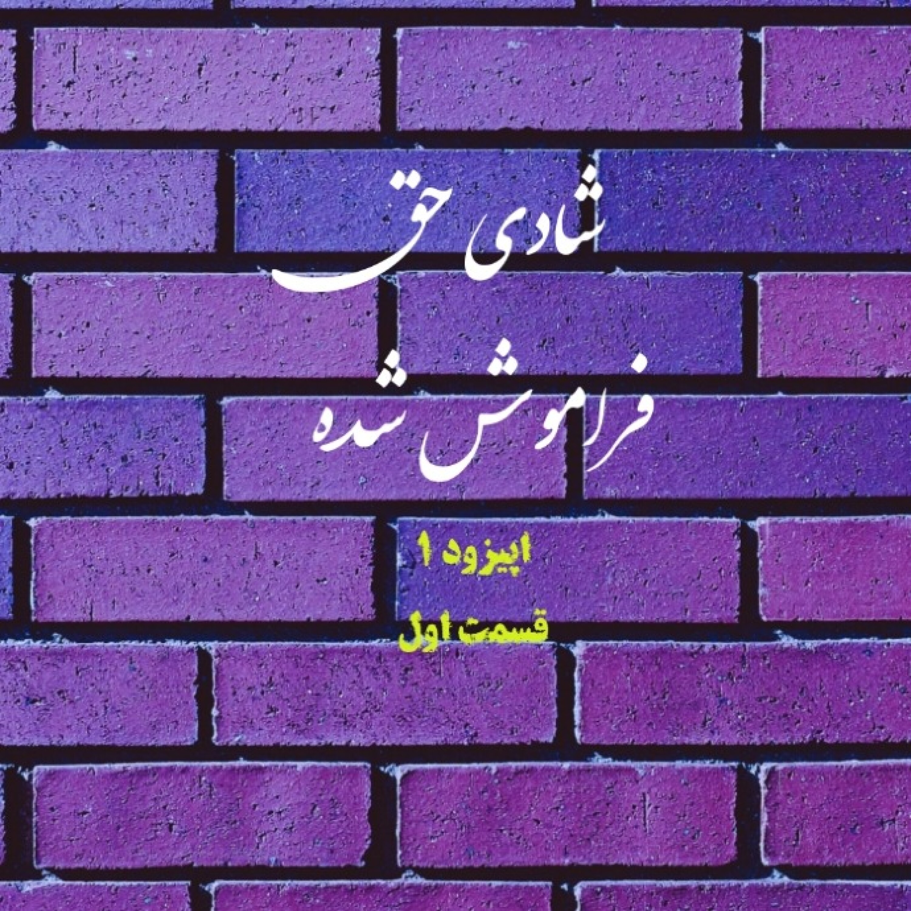 کاور شادی حق فراموش شده. اپیزود ۱