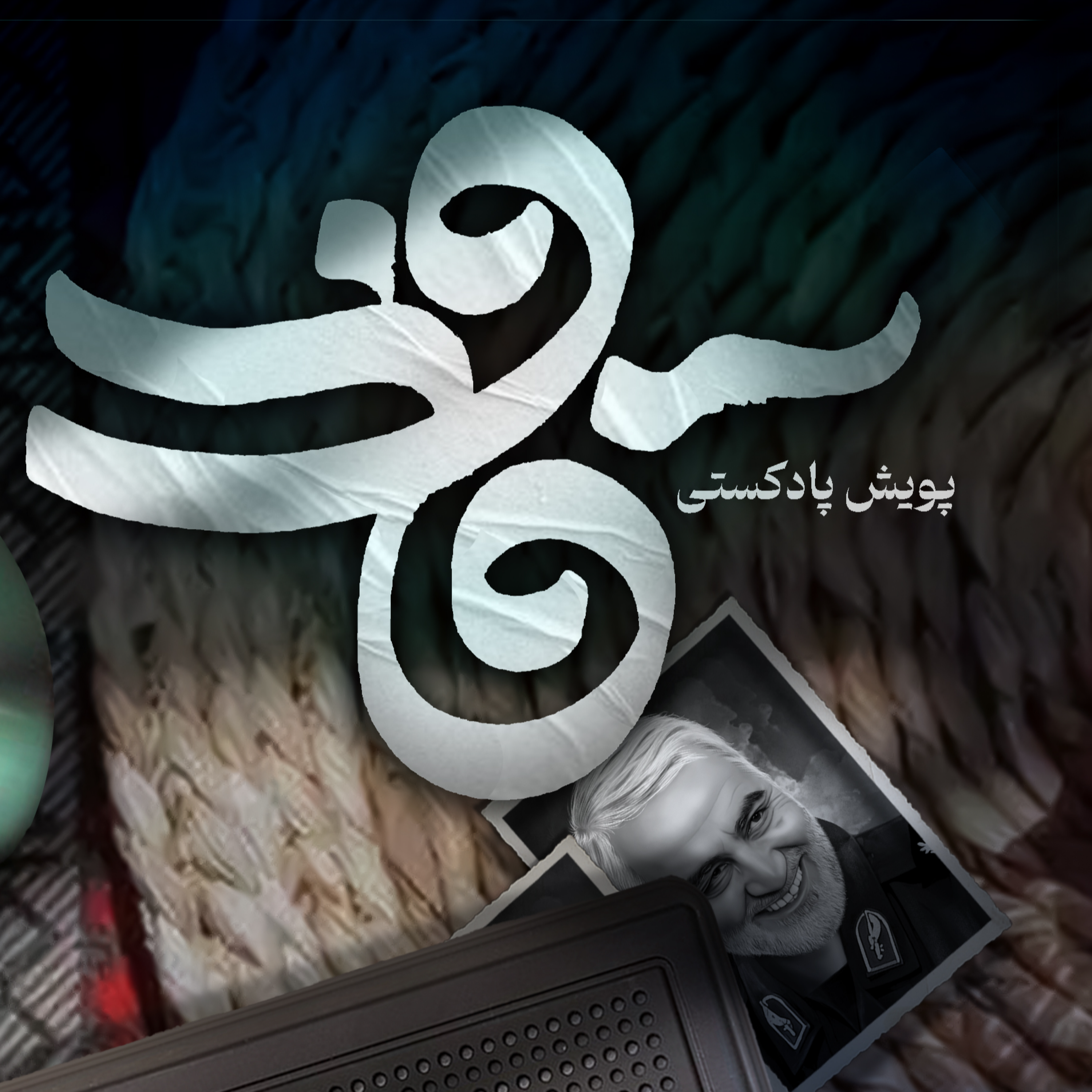 کاور اثر خانم درسا جعفری فام
