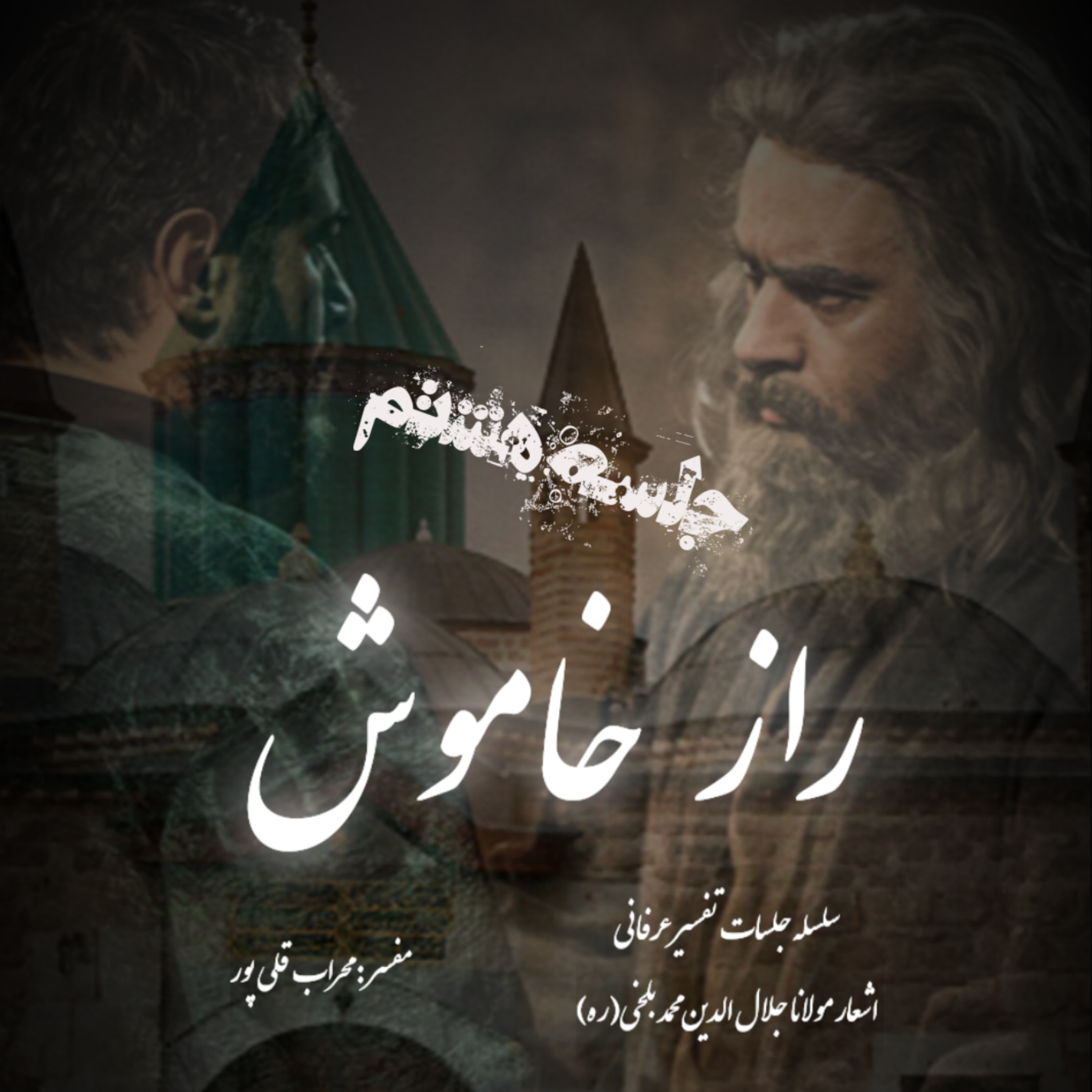 راز خاموش – جلسه هشتم