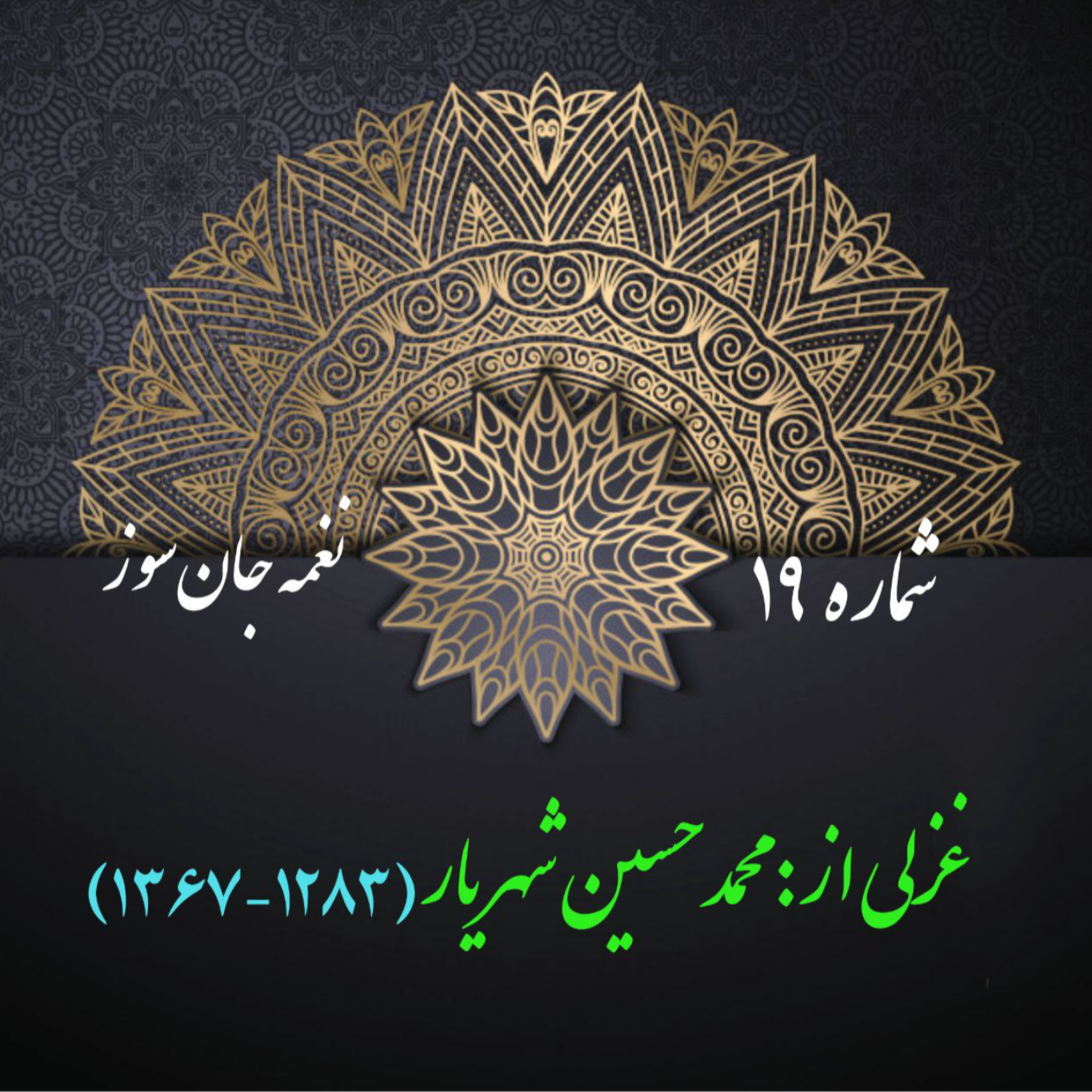 کاور شمارۀ 19 - غزلی از محمدحسین شهریار