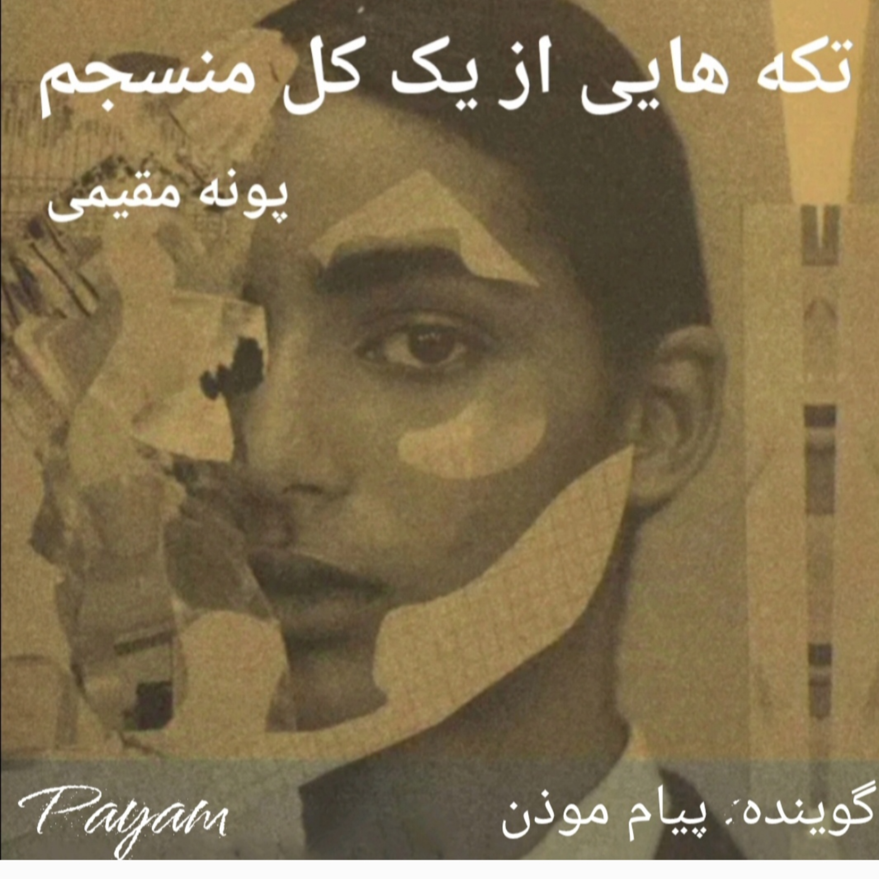کاور فصل سوم - احساس‌ها و راه‌های فرار از درد
