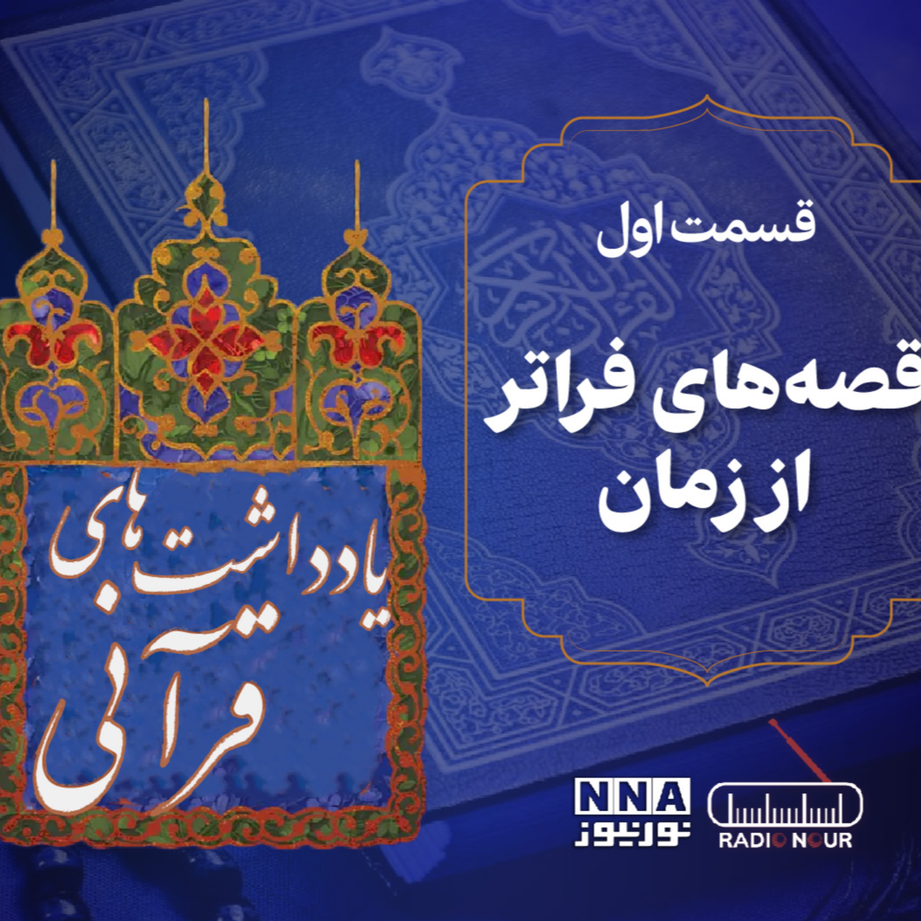 کاور 📖 یادداشت‌های قرآنی(1)| قصه‌هایی فراتر از زمان