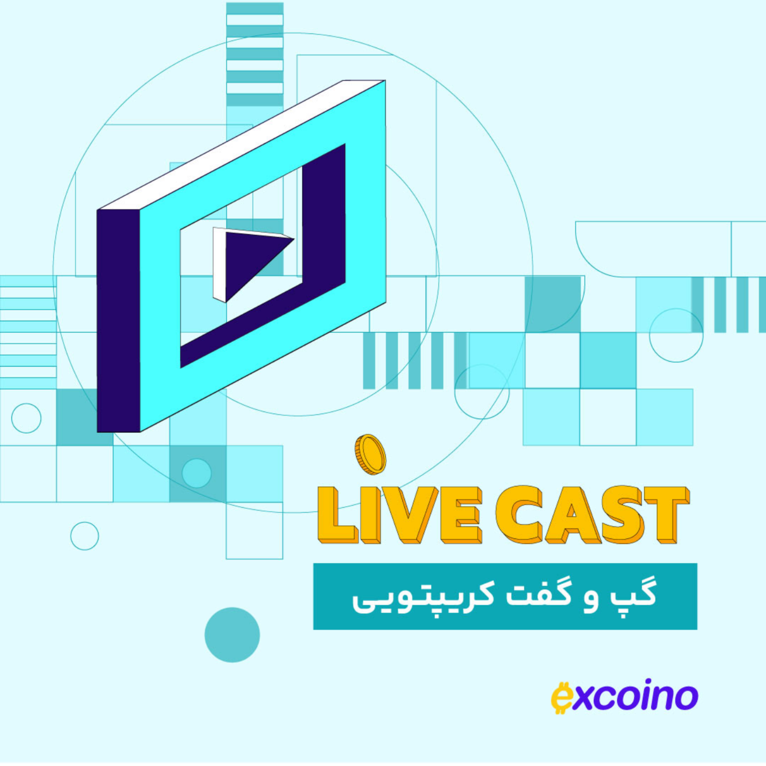 کاور لایوکست | قسمت اخر: گپو گفتی با مجریهای برنامه (یگانه و امیر)