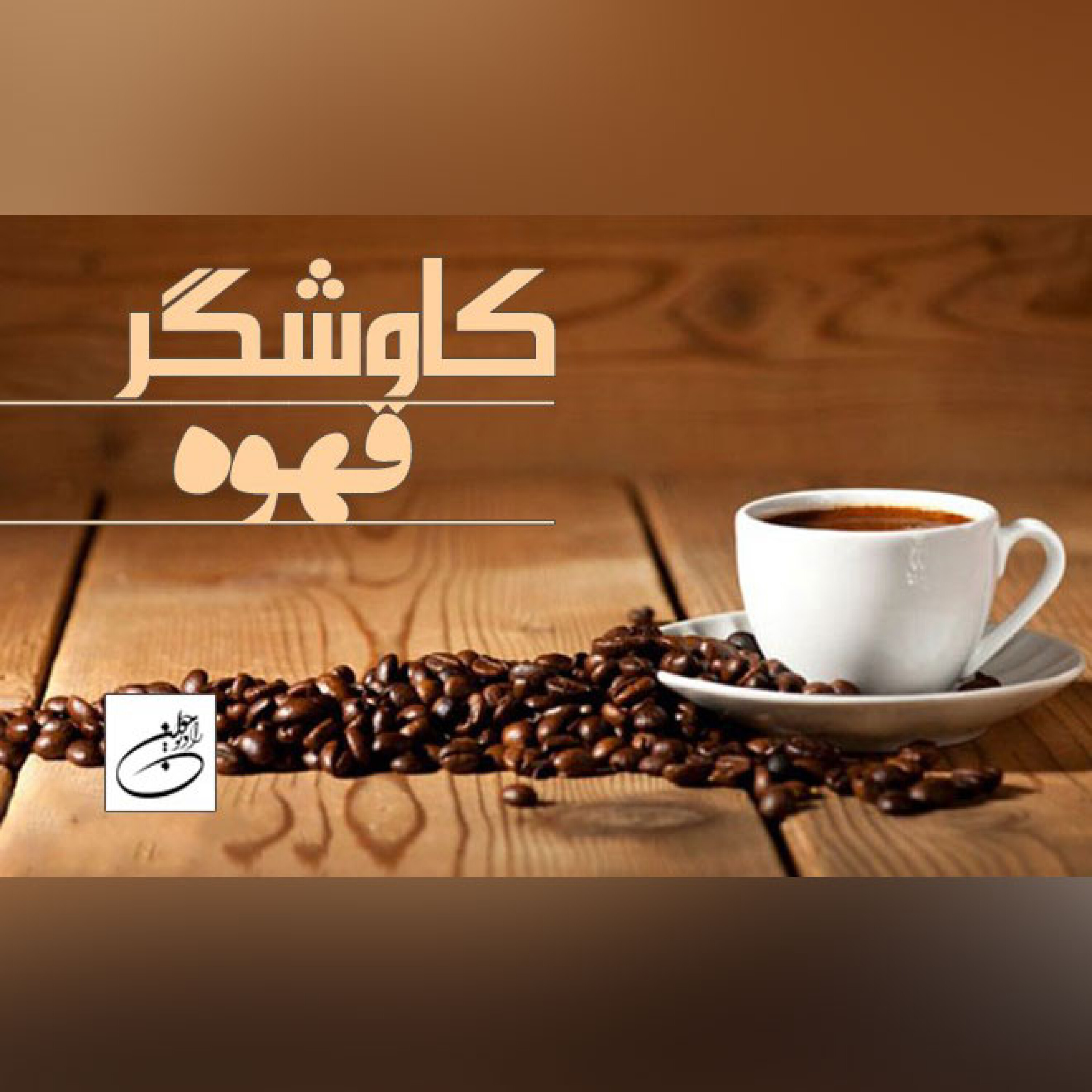 قهوه