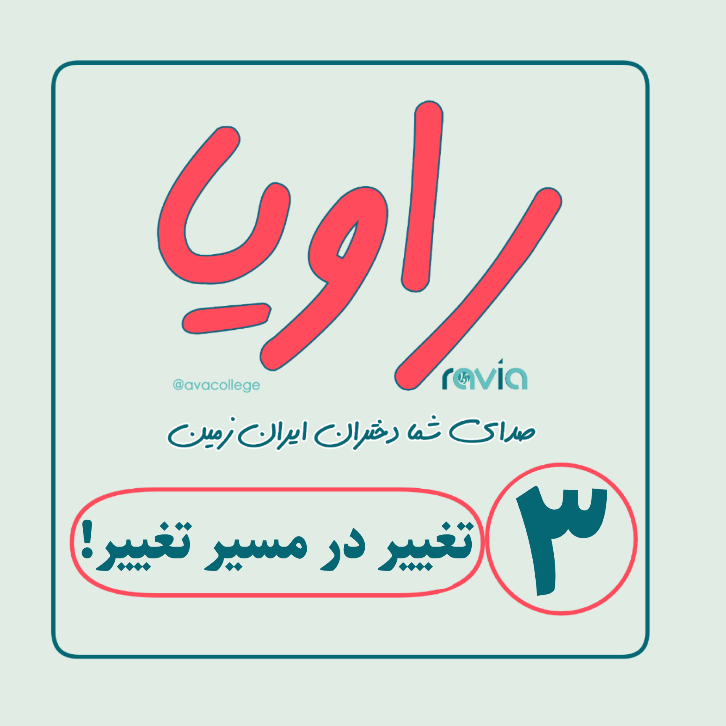 کاور تغییر در مسیر تغییر!