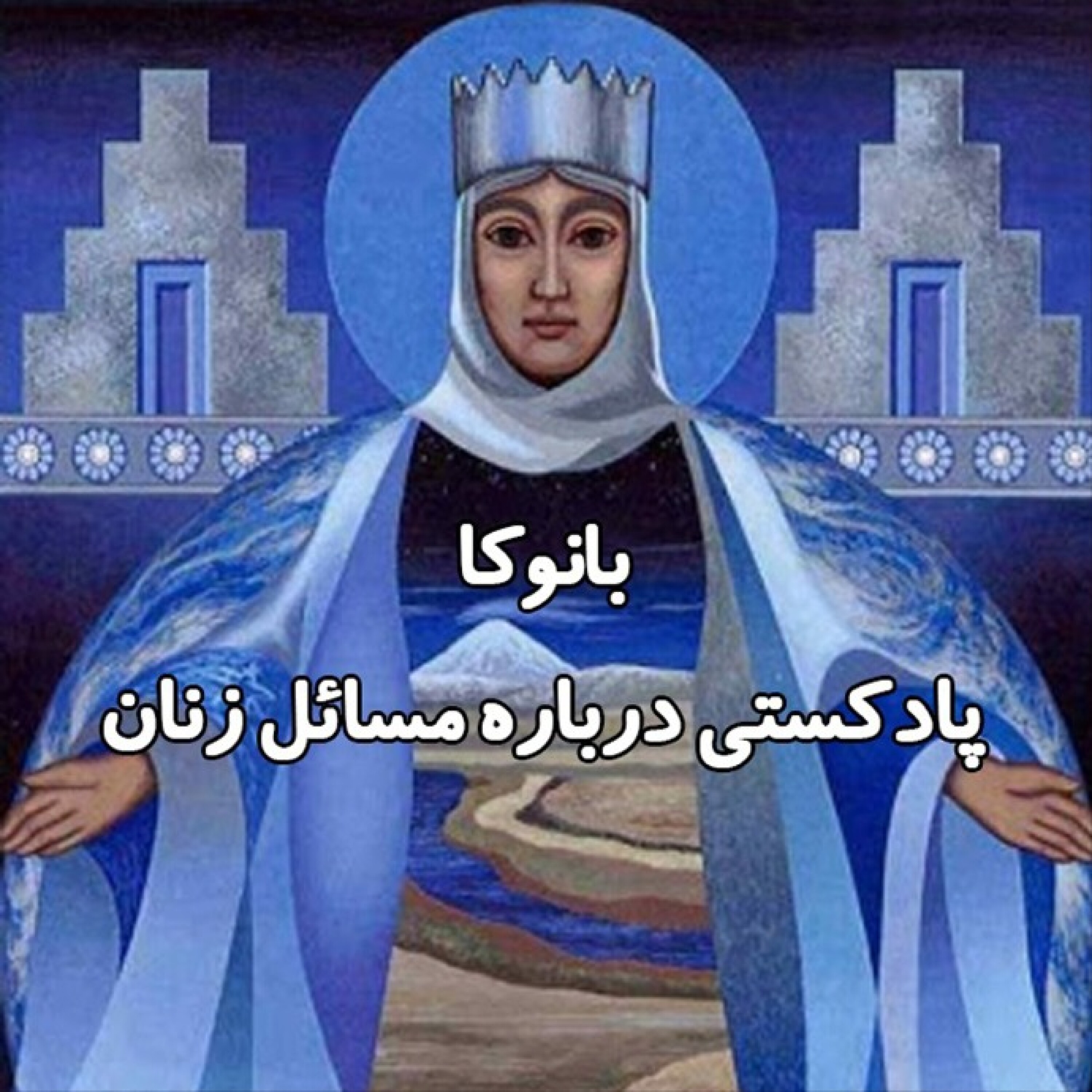 کاور بانوکا؛ پادکستی درباره مسائل زنان _ قسمت چهارم