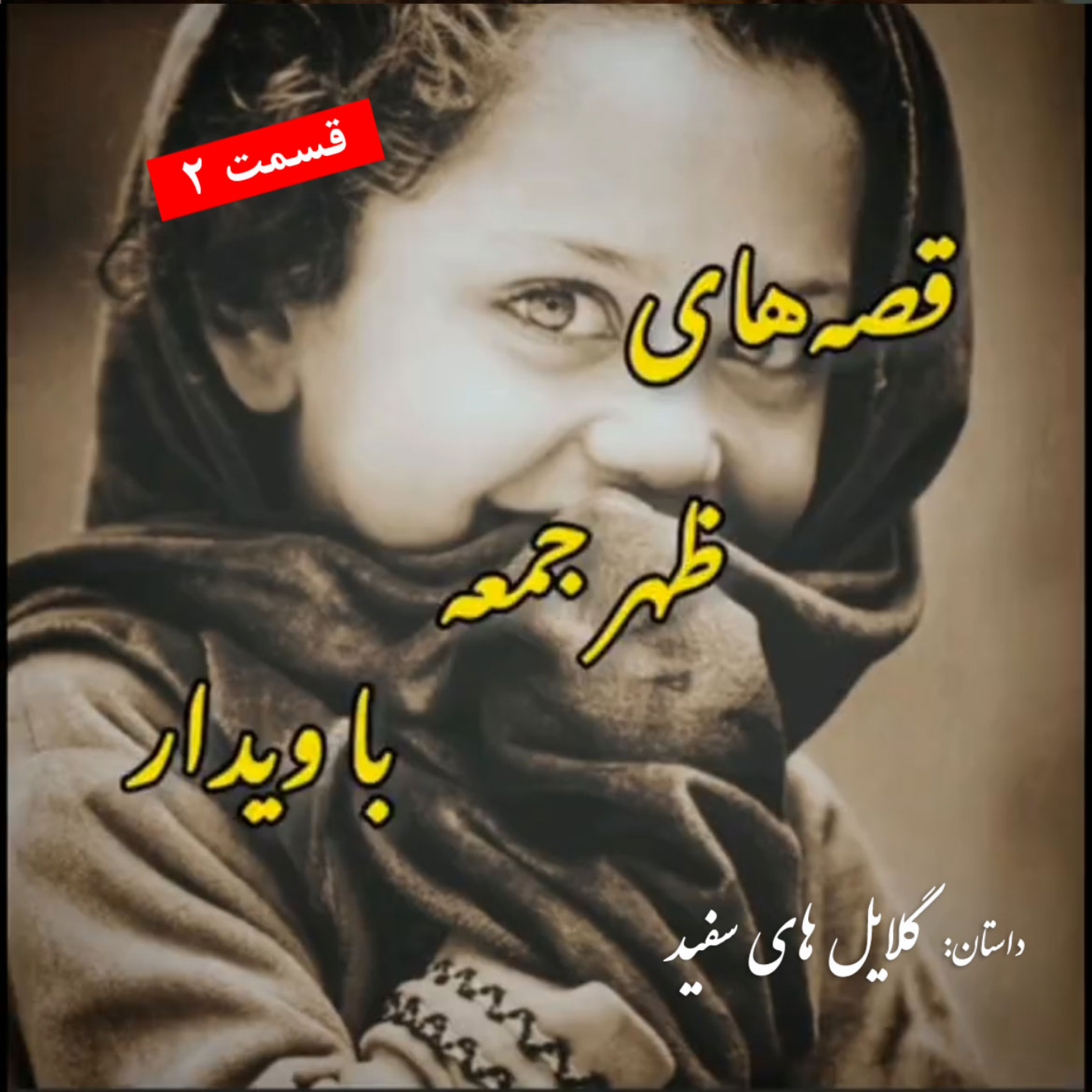 کاور داستان گلایل های سفید (2) - پایانی